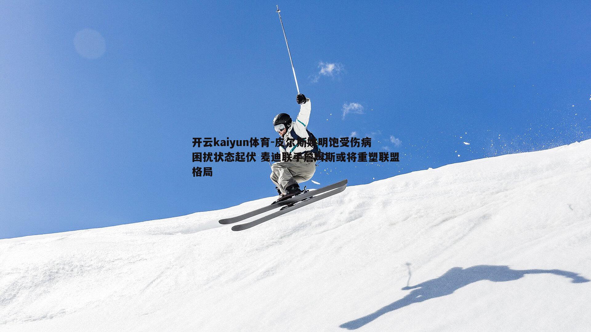 皮尔斯姚明饱受伤病困扰状态起伏 麦迪联手詹姆斯或将重塑联盟格局