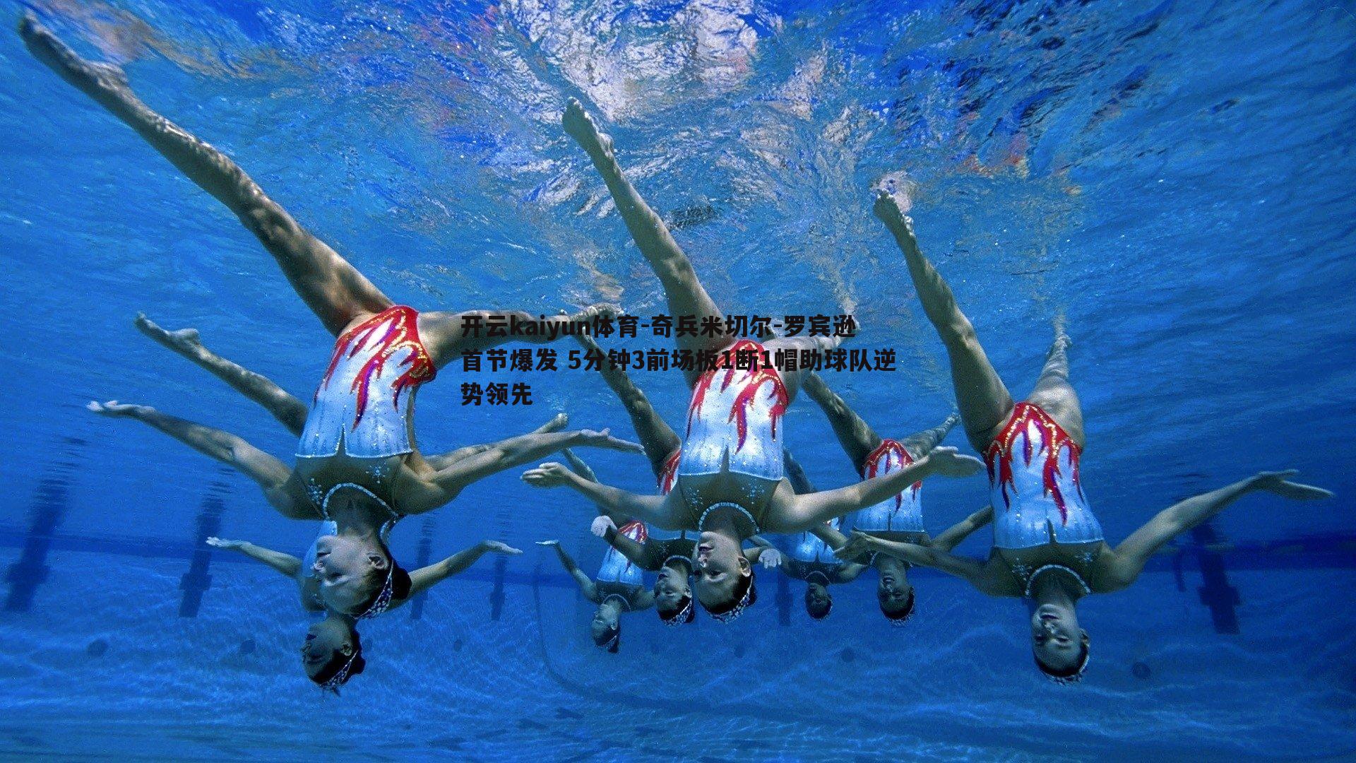 奇兵米切尔-罗宾逊首节爆发 5分钟3前场板1断1帽助球队逆势领先