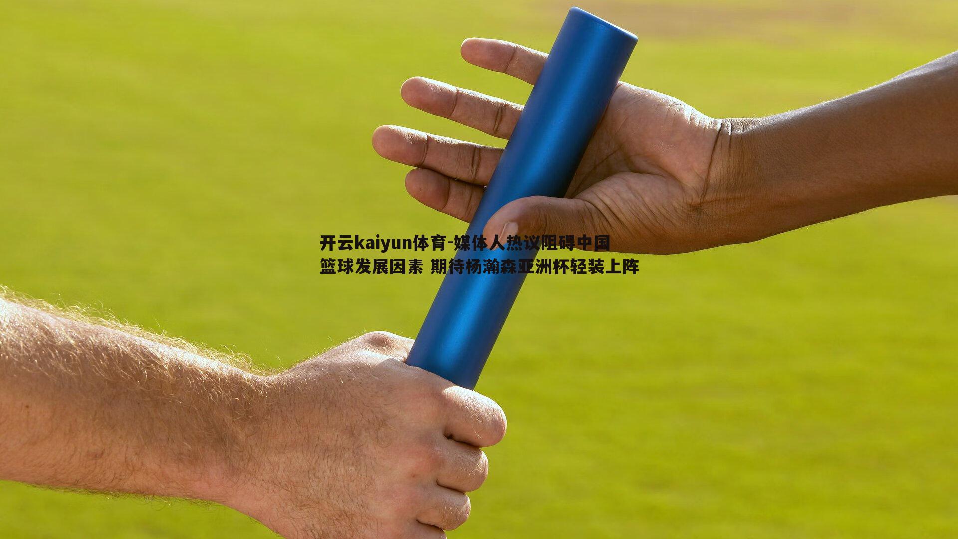 媒体人热议阻碍中国篮球发展因素 期待杨瀚森亚洲杯轻装上阵