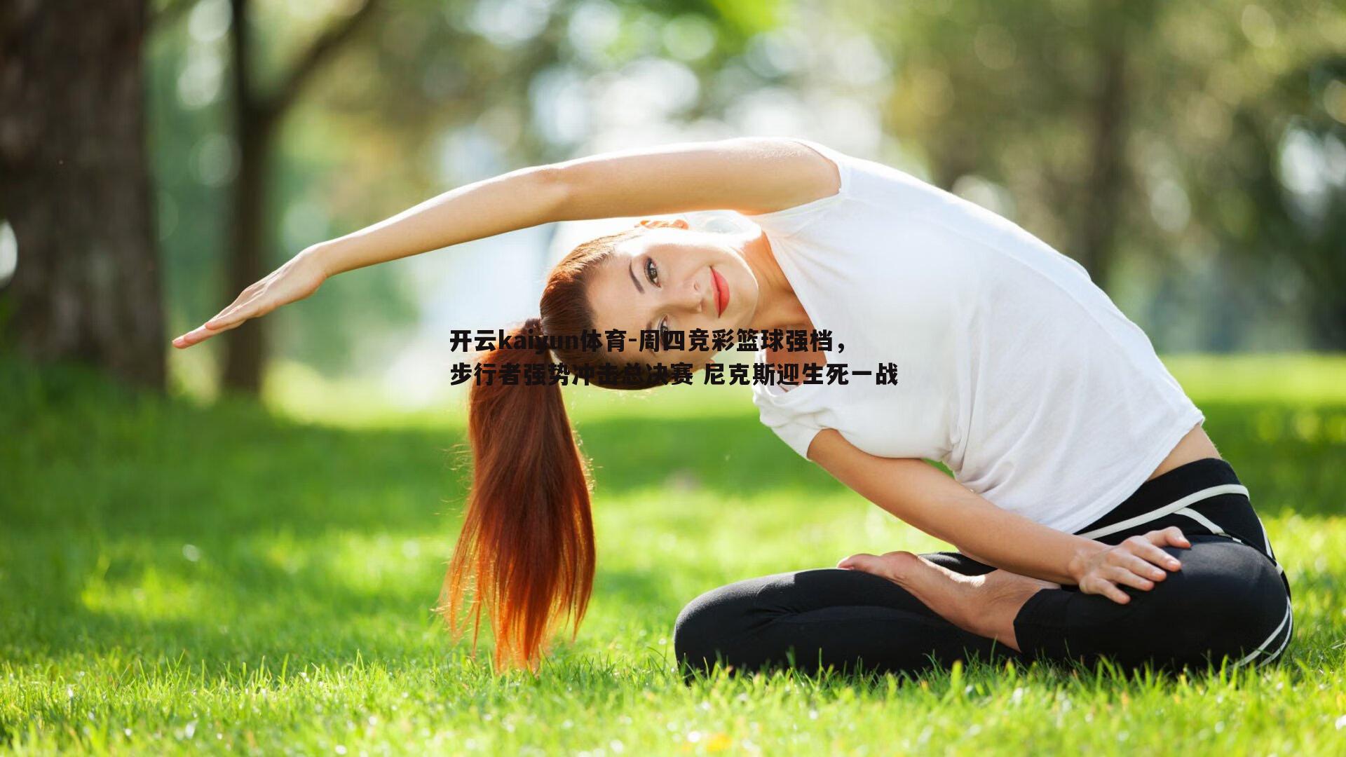 周四竞彩篮球强档，步行者强势冲击总决赛 尼克斯迎生死一战