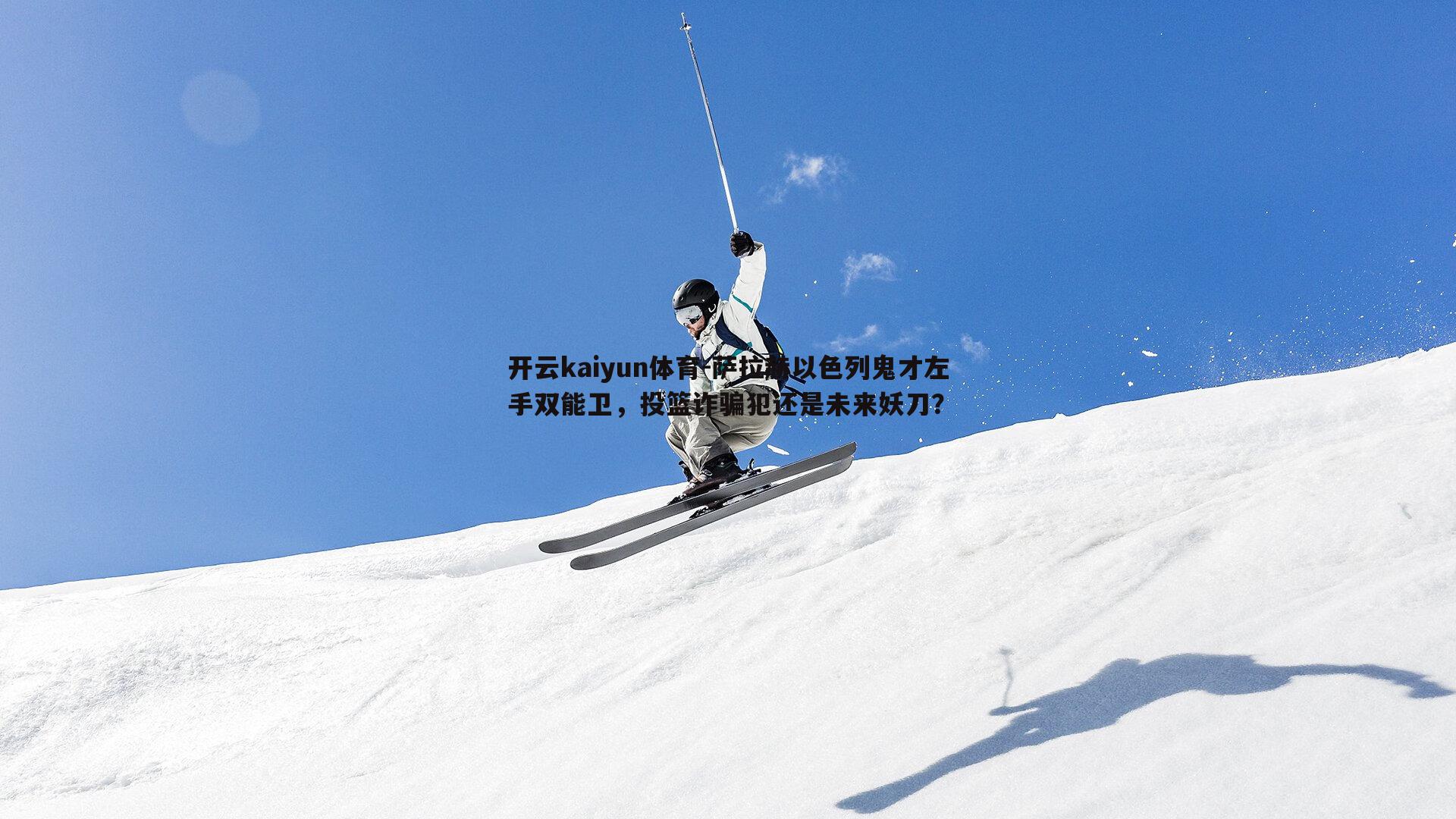 萨拉赫以色列鬼才左手双能卫，投篮诈骗犯还是未来妖刀？