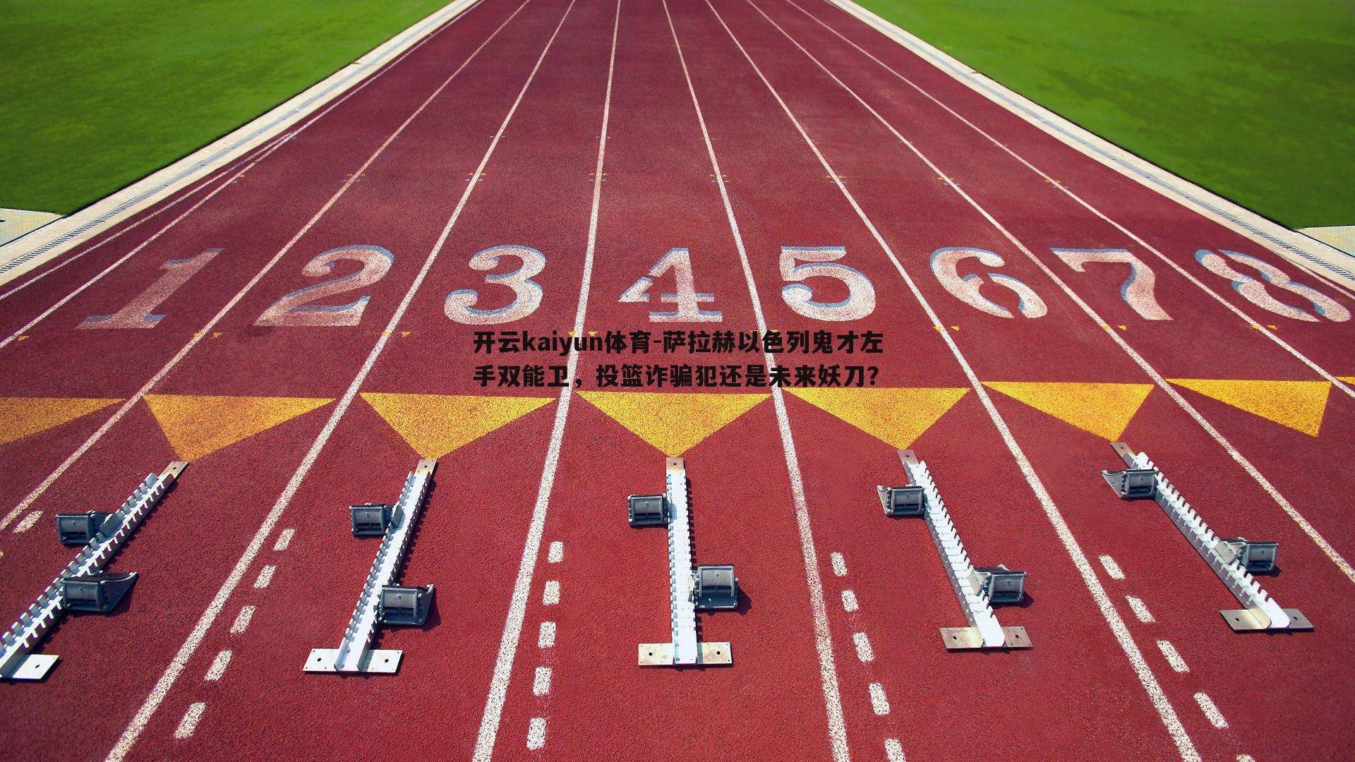 萨拉赫以色列鬼才左手双能卫，投篮诈骗犯还是未来妖刀？