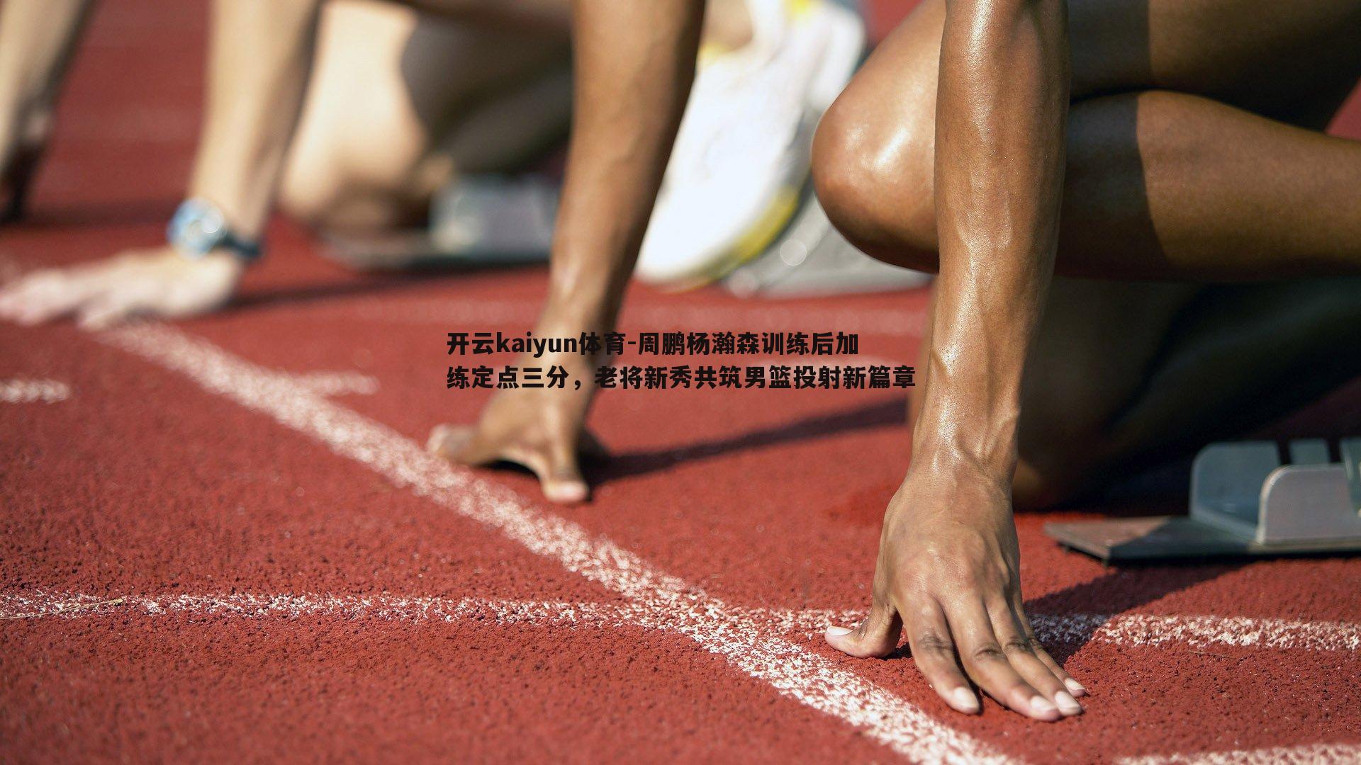 周鹏杨瀚森训练后加练定点三分，老将新秀共筑男篮投射新篇章
