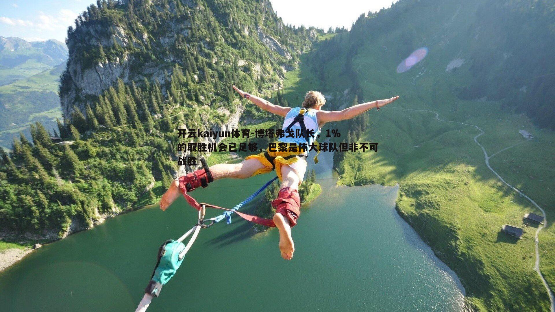 博塔弗戈队长，1%的取胜机会已足够，巴黎是伟大球队但非不可战胜