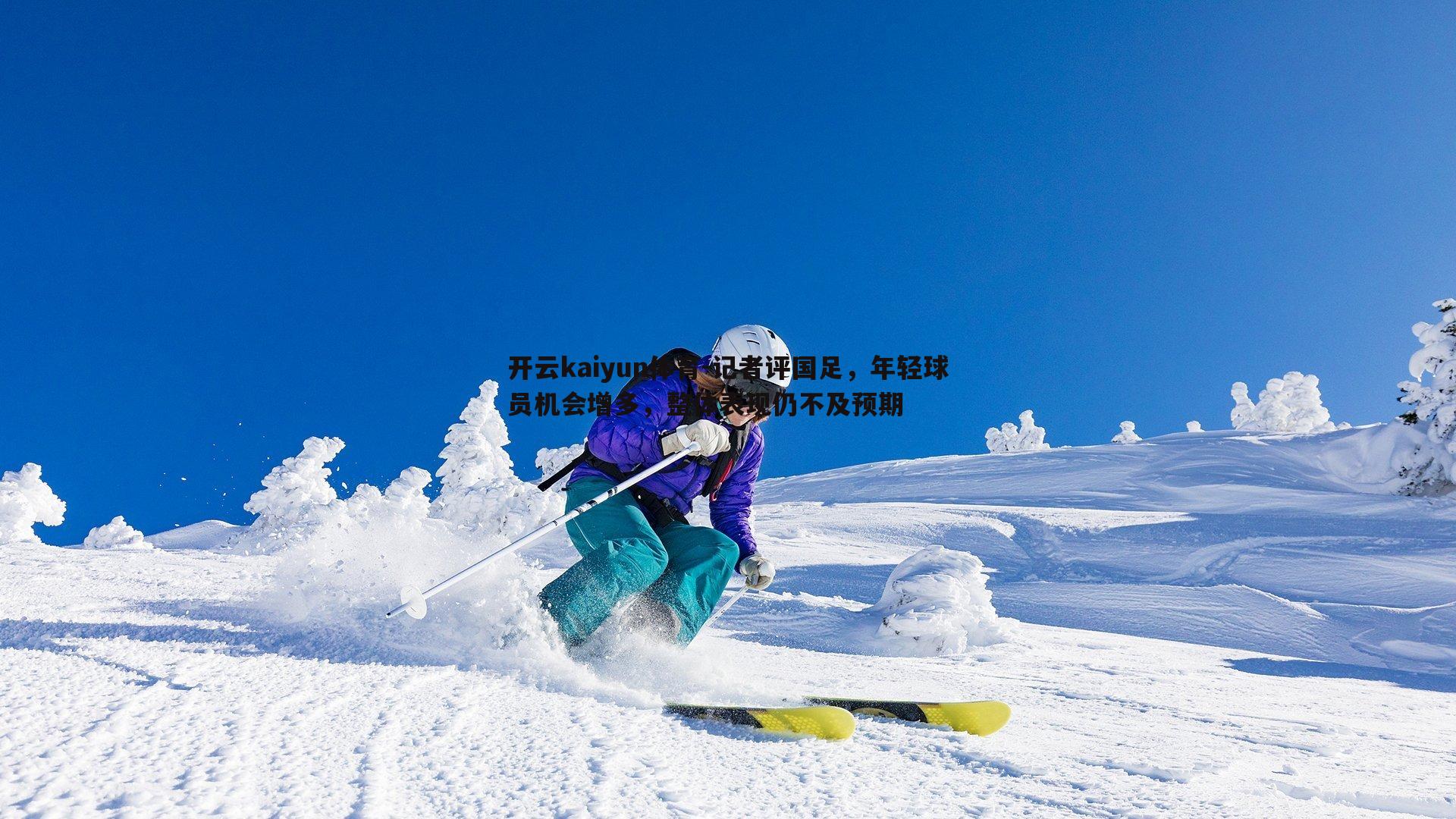 记者评国足，年轻球员机会增多，整体表现仍不及预期