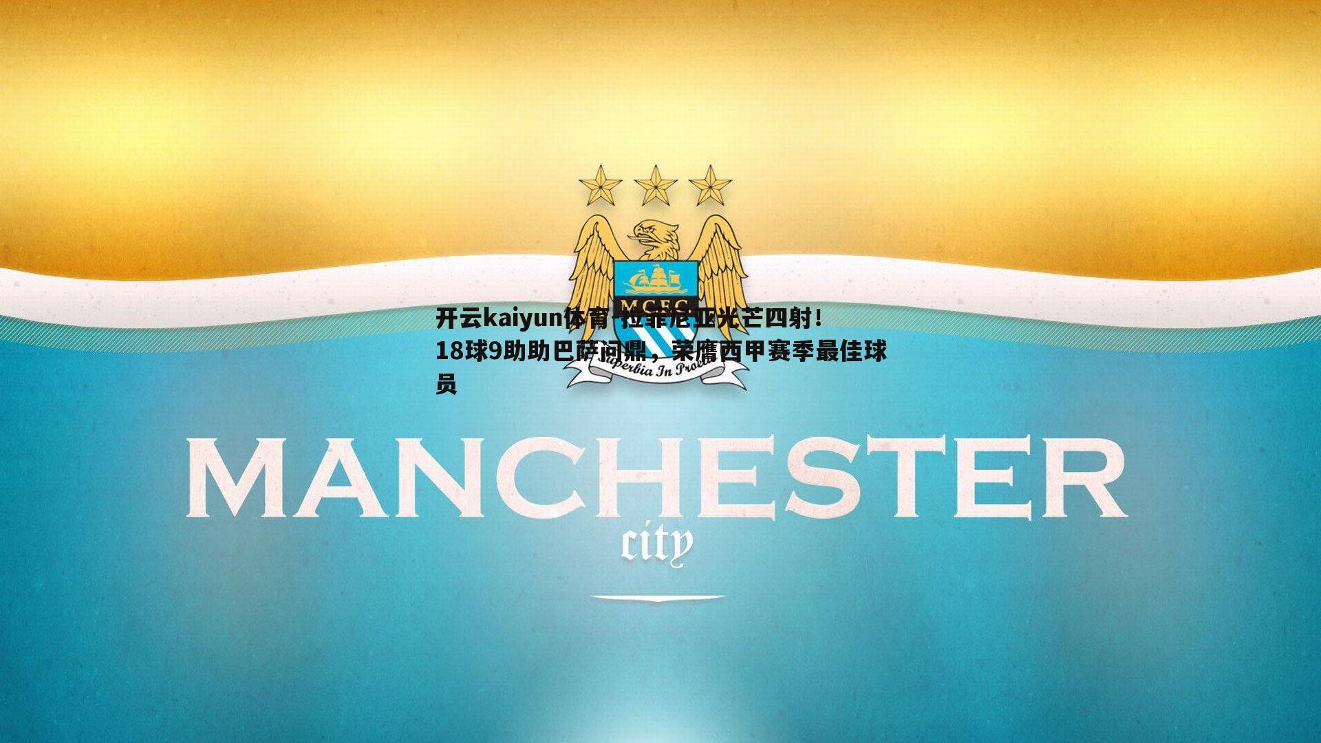 拉菲尼亚光芒四射！18球9助助巴萨问鼎，荣膺西甲赛季最佳球员