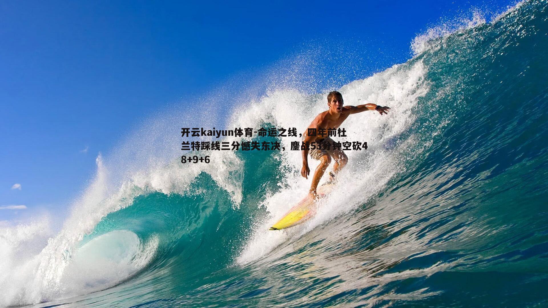 命运之线，四年前杜兰特踩线三分憾失东决，鏖战53分钟空砍48+9+6