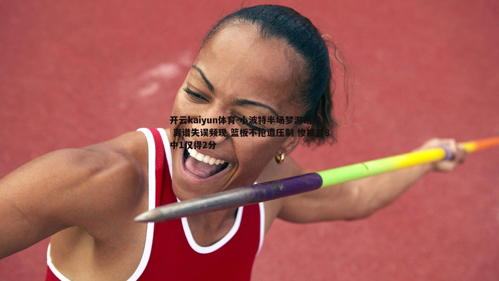 小波特半场梦游瞎投 离谱失误频现 篮板不抢遭压制 惨被盖8中1仅得2分