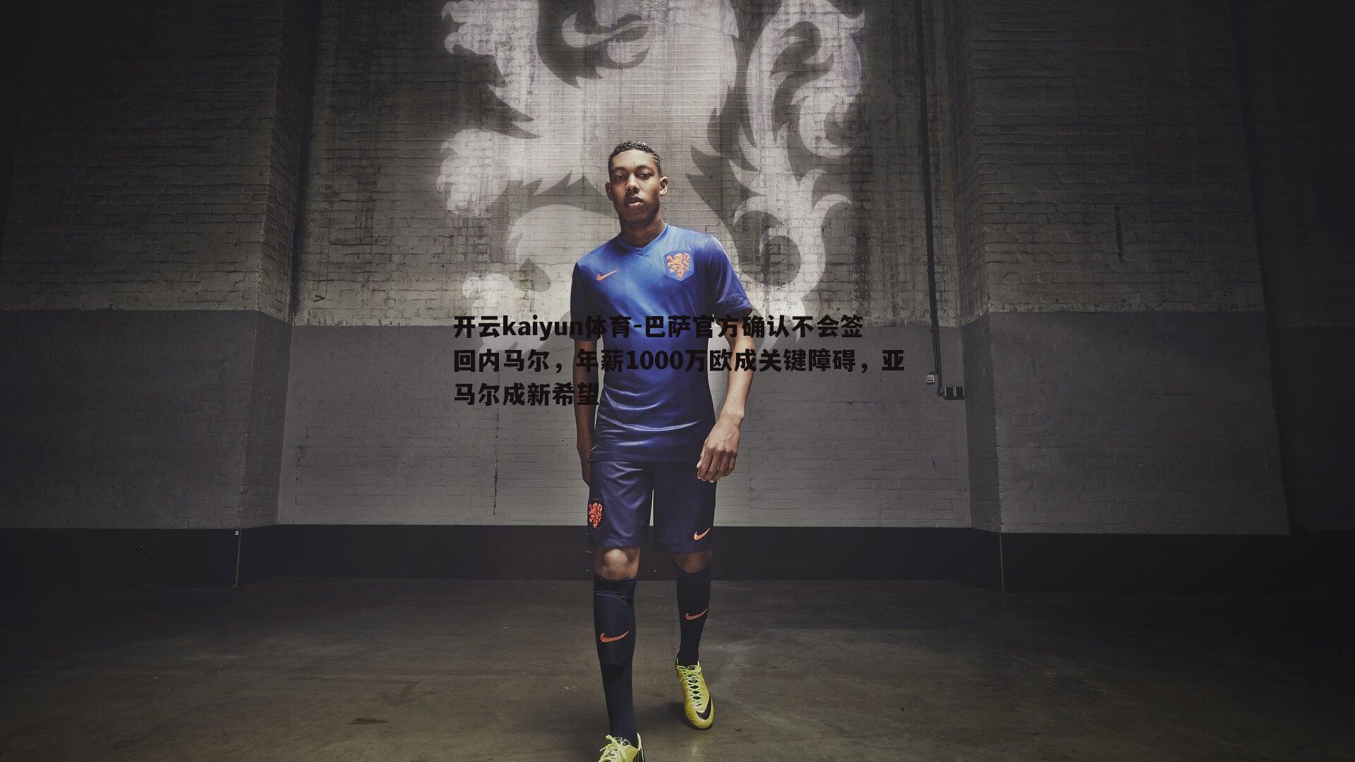 巴萨官方确认不会签回内马尔，年薪1000万欧成关键障碍，亚马尔成新希望