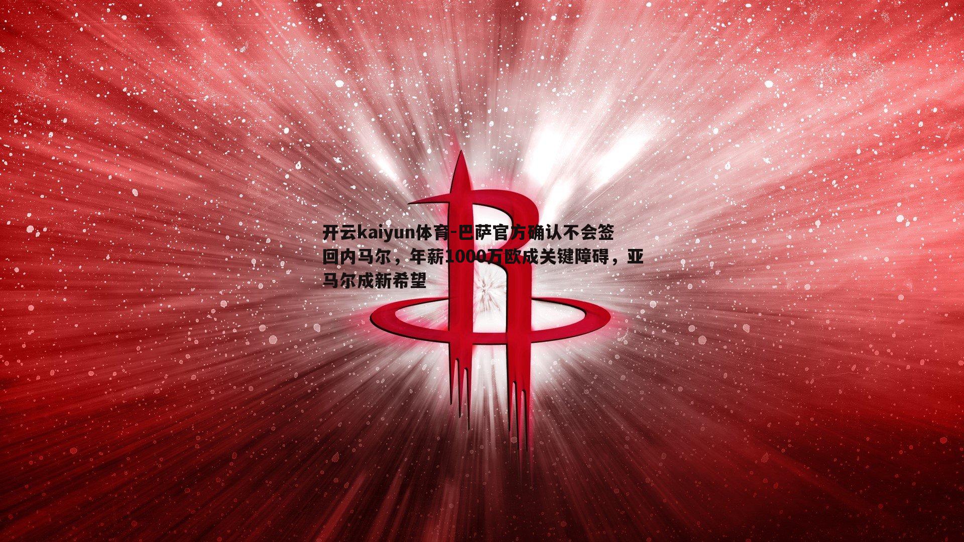 巴萨官方确认不会签回内马尔，年薪1000万欧成关键障碍，亚马尔成新希望