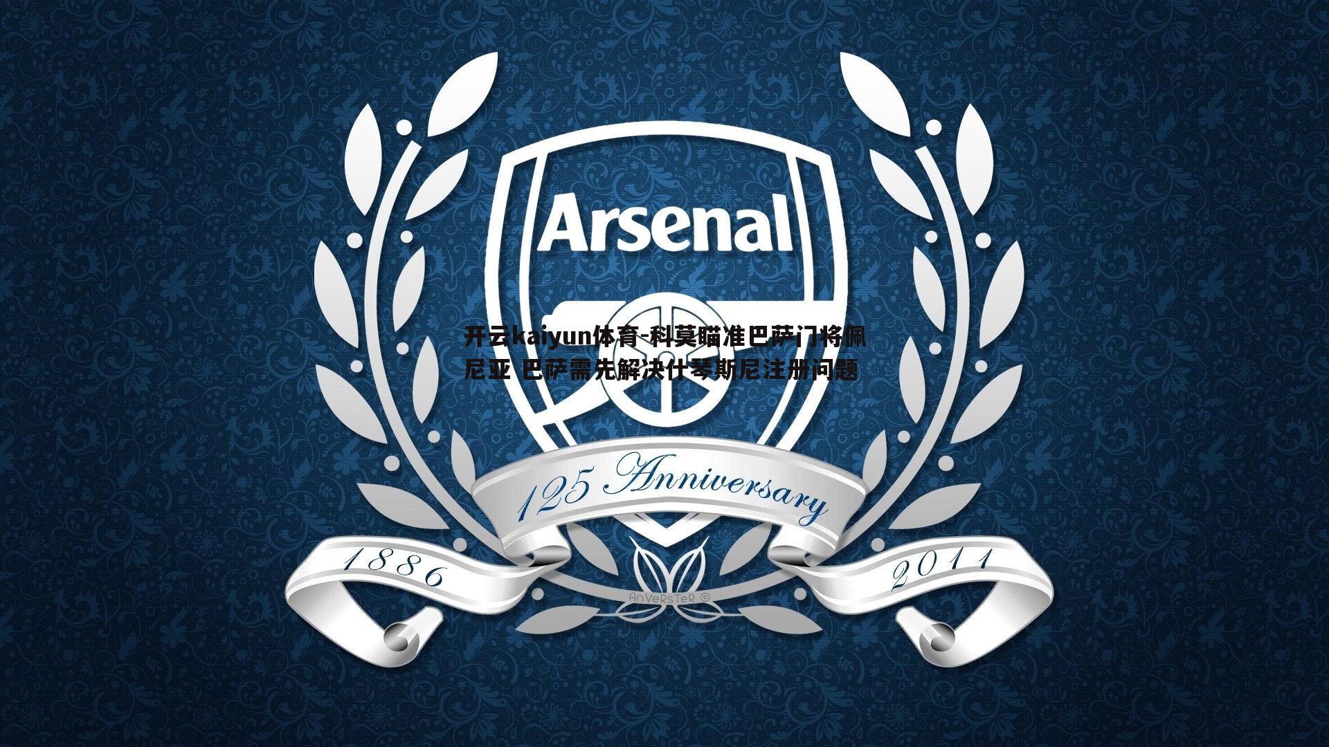 科莫瞄准巴萨门将佩尼亚 巴萨需先解决什琴斯尼注册问题