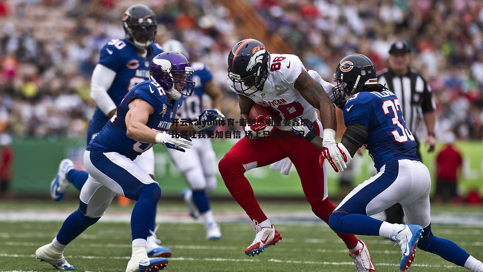 击剑小明星姜鑫瑞，比赛让我更加自信 场上只能靠自己