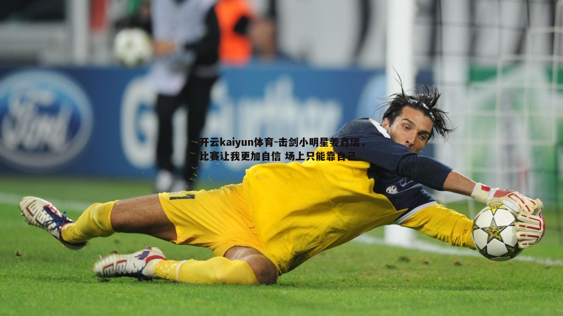 击剑小明星姜鑫瑞，比赛让我更加自信 场上只能靠自己