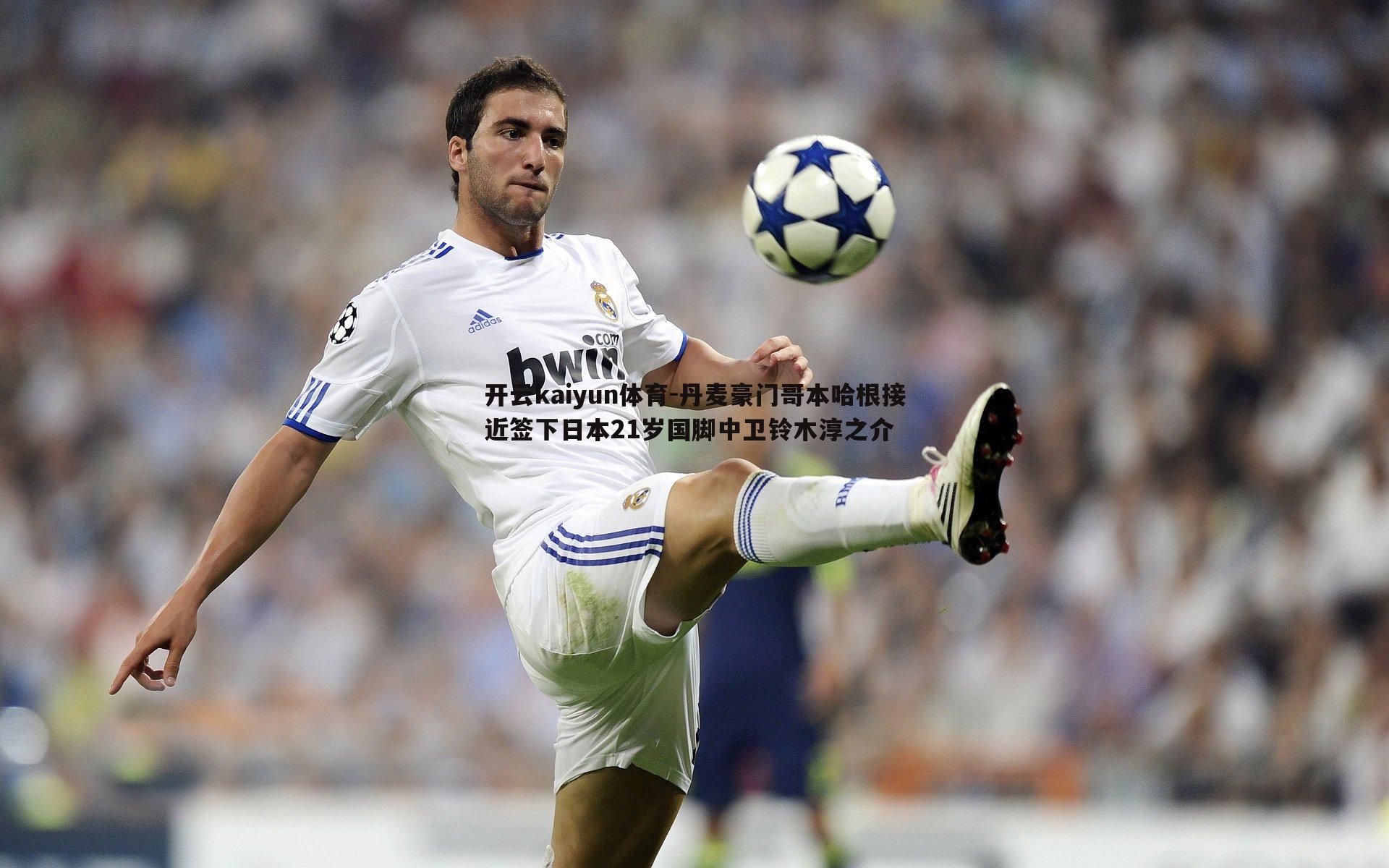 丹麦豪门哥本哈根接近签下日本21岁国脚中卫铃木淳之介