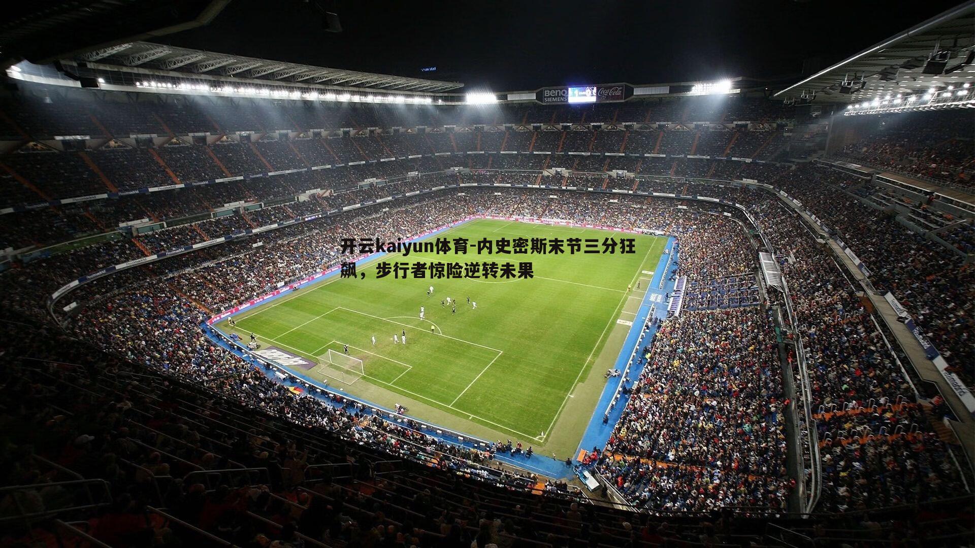 内史密斯末节三分狂飙,步行者惊险逆转未果