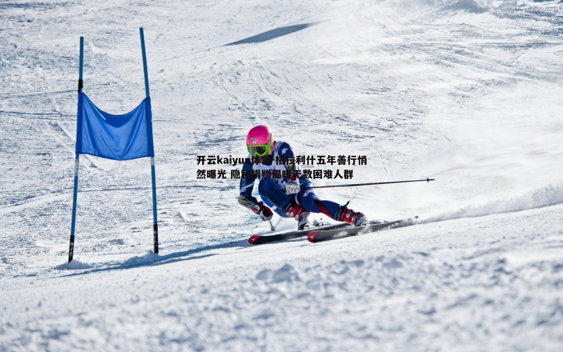 格拉利什五年善行悄然曝光 隐秘捐赠温暖无数困难人群