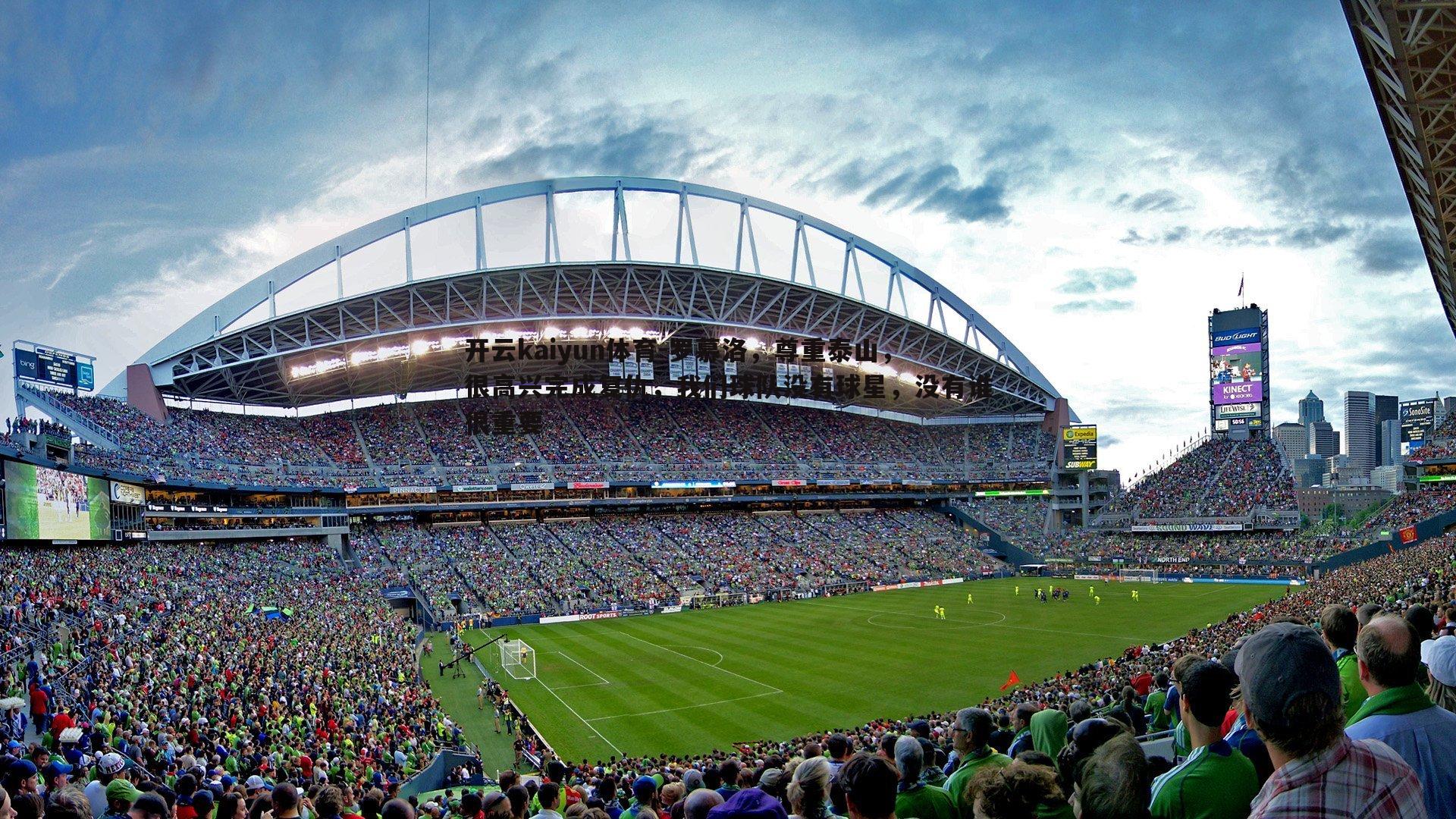 罗慕洛,尊重泰山,很高兴完成复仇,我们球队没有球星,没有谁很重要