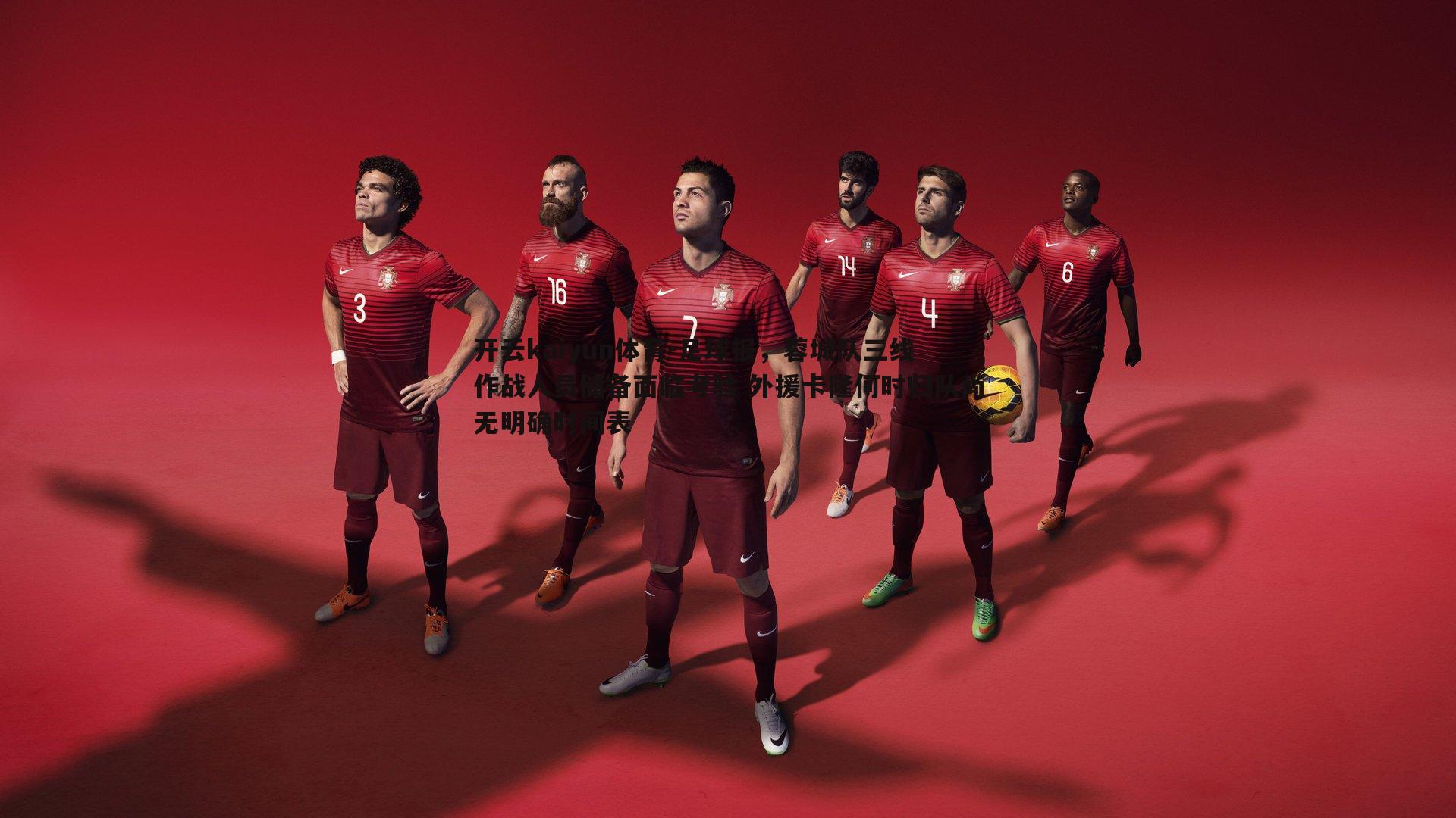 足球报，蓉城队三线作战人员储备面临考验 外援卡隆何时归队尚无明确时间表