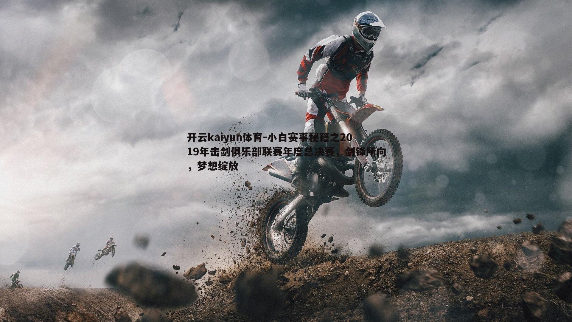 小白赛事秘籍之2019年击剑俱乐部联赛年度总决赛,剑锋所向,梦想绽放