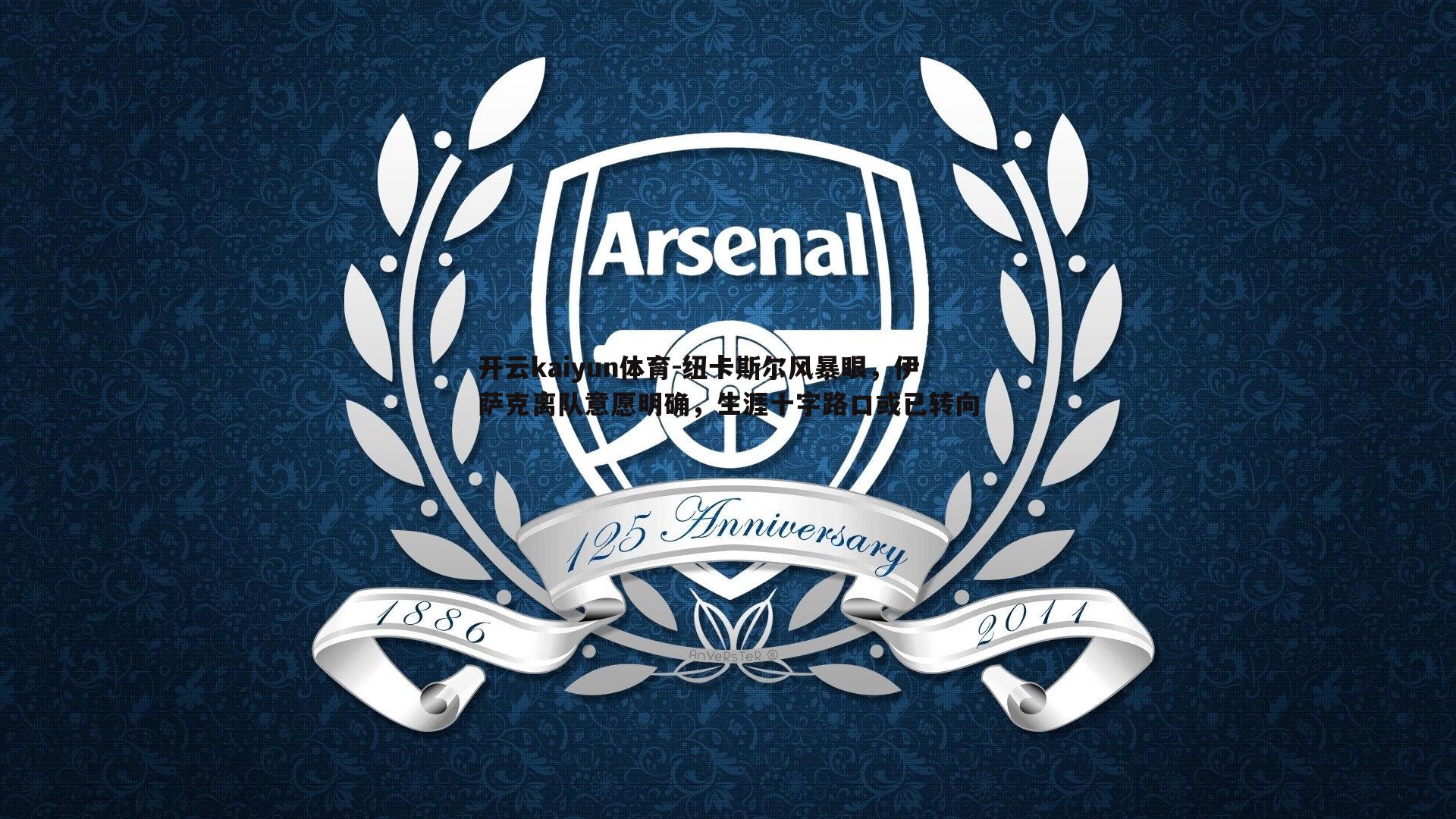 纽卡斯尔风暴眼，伊萨克离队意愿明确，生涯十字路口或已转向