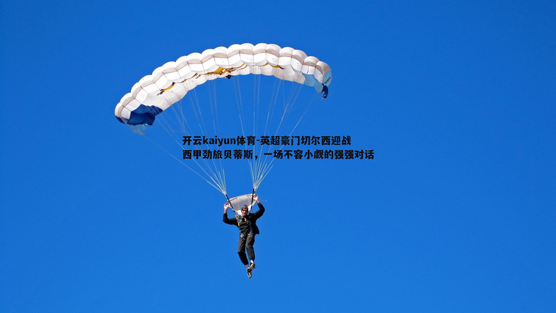 英超豪门切尔西迎战西甲劲旅贝蒂斯,一场不容小觑的强强对话