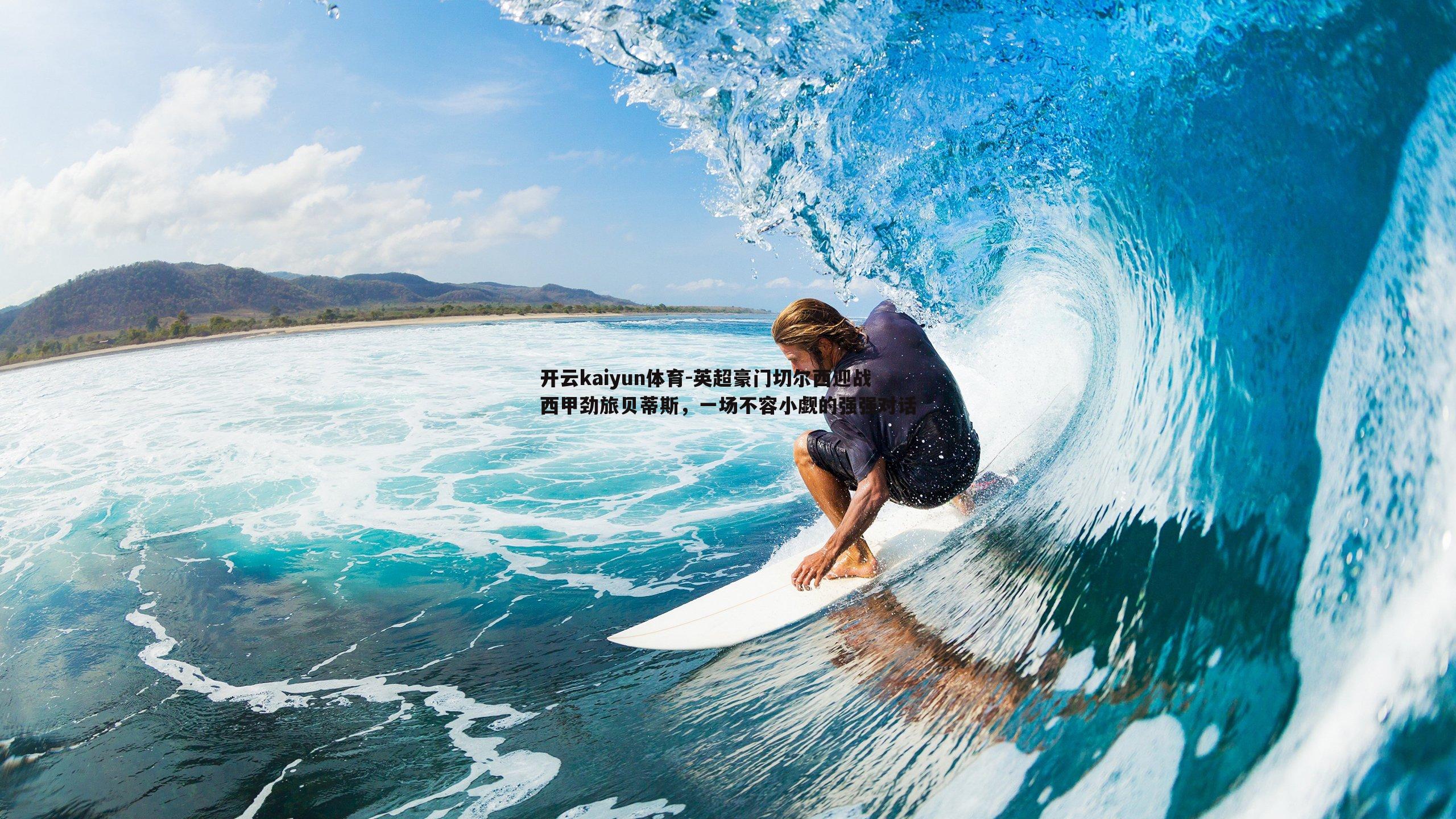 英超豪门切尔西迎战西甲劲旅贝蒂斯,一场不容小觑的强强对话