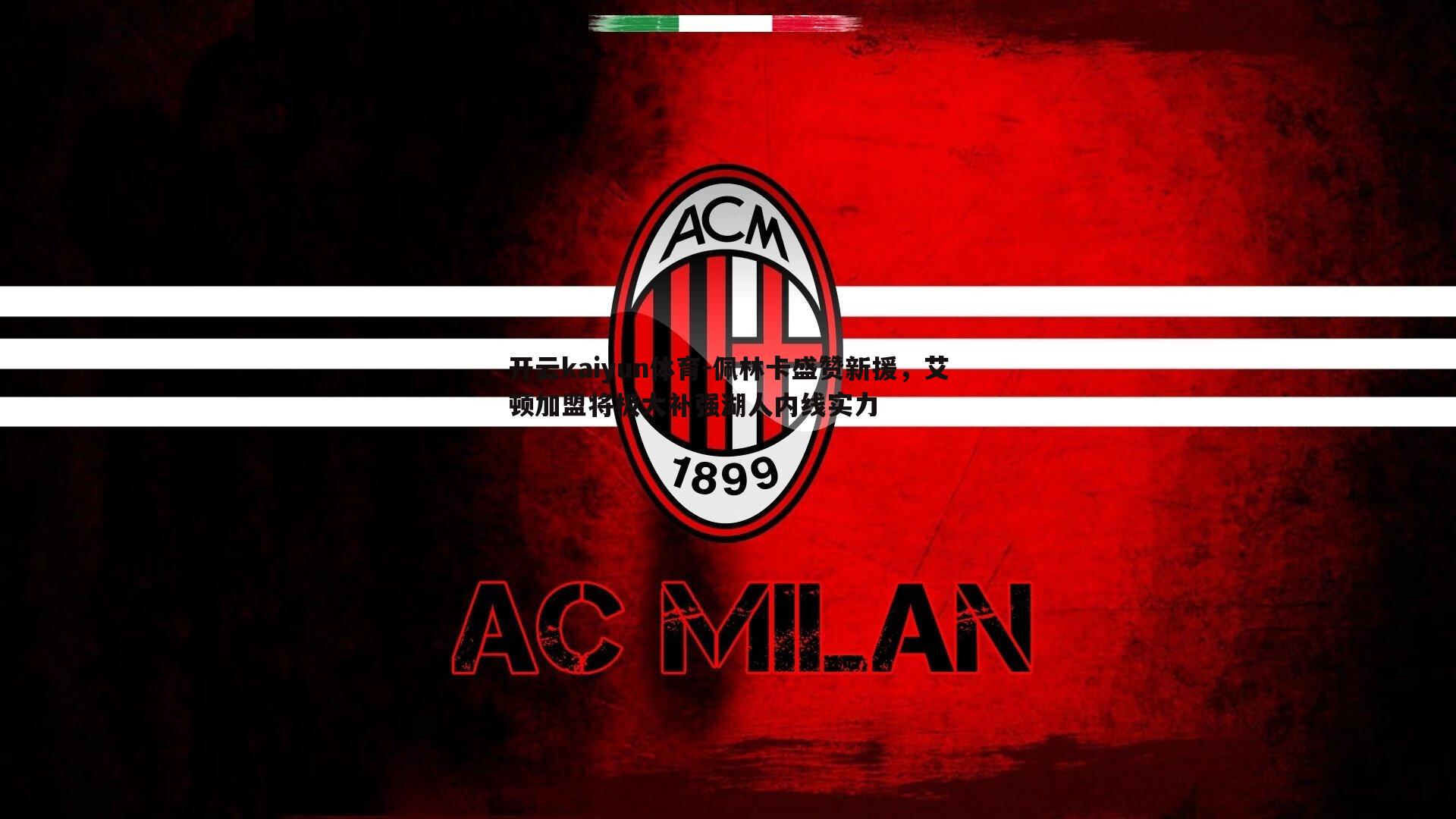 佩林卡盛赞新援,艾顿加盟将极大补强湖人内线实力