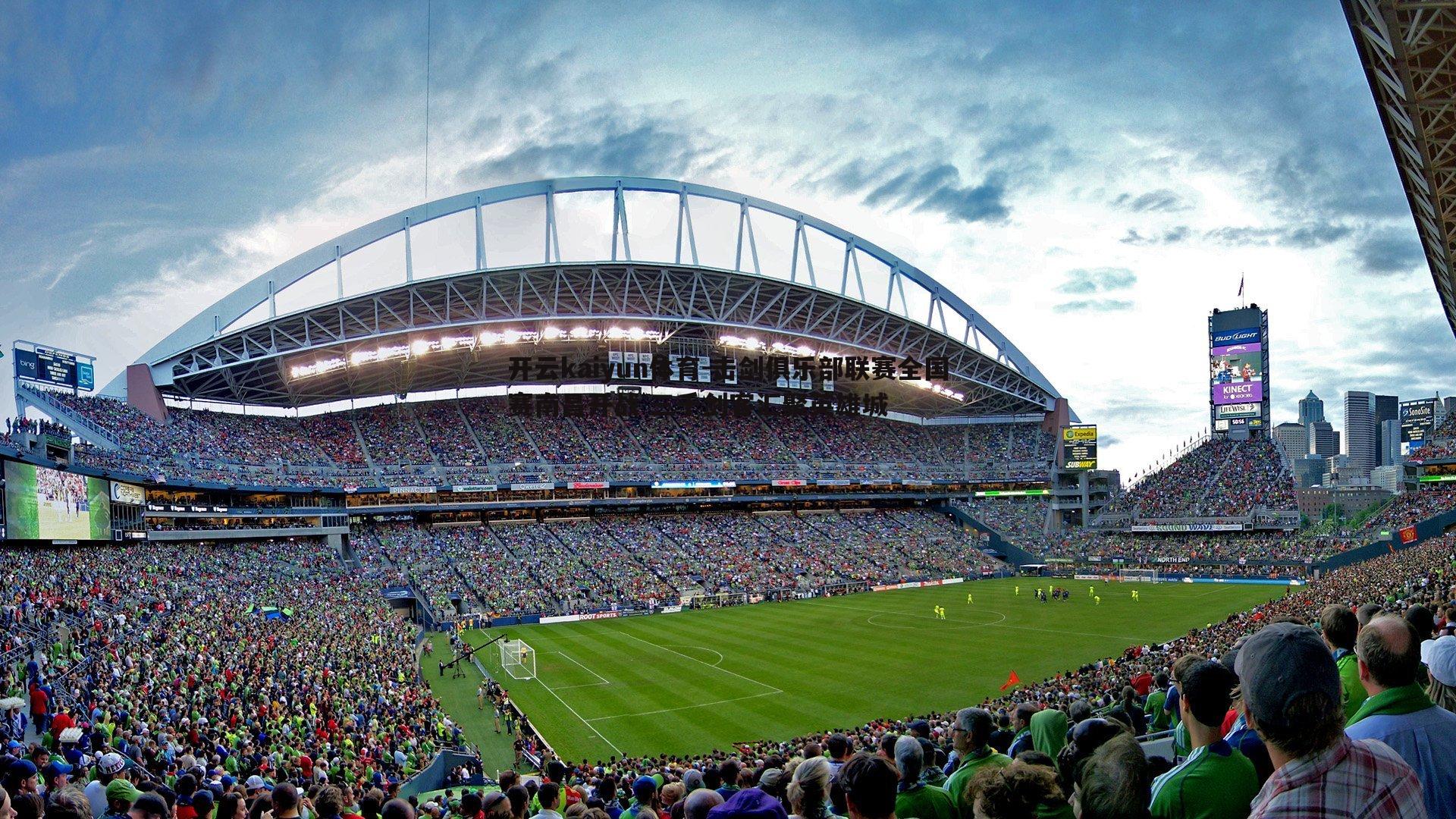 击剑俱乐部联赛全国赛南昌开战 三千剑客汇聚英雄城