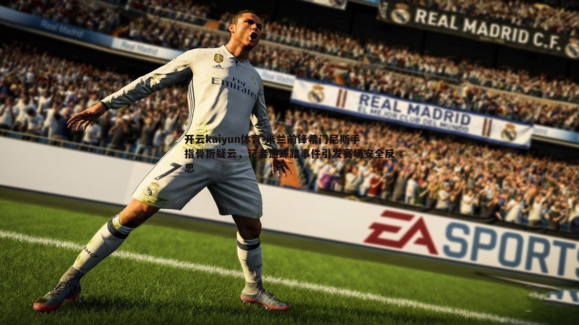 米兰前锋希门尼斯手指骨折疑云，记者遭踩踏事件引发赛场安全反思