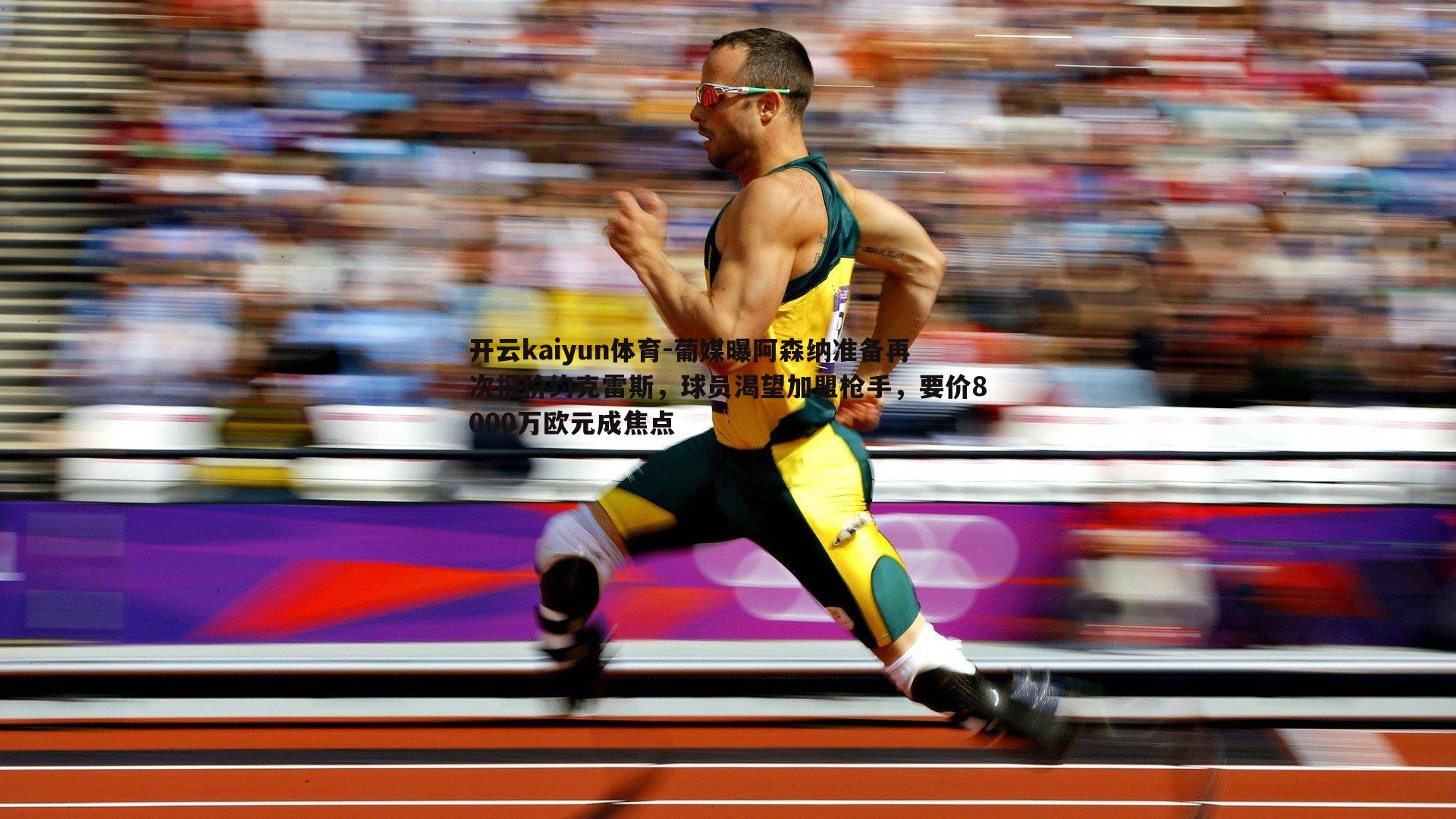 葡媒曝阿森纳准备再次报价约克雷斯，球员渴望加盟枪手，要价8000万欧元成焦点