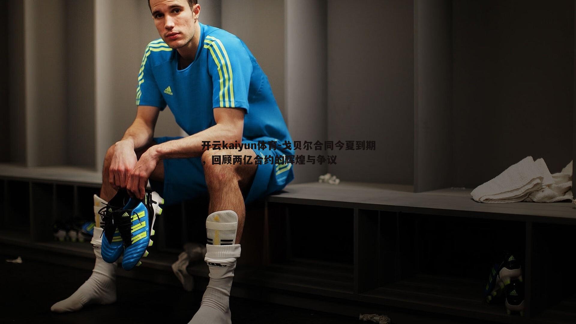 戈贝尔合同今夏到期,回顾两亿合约的辉煌与争议