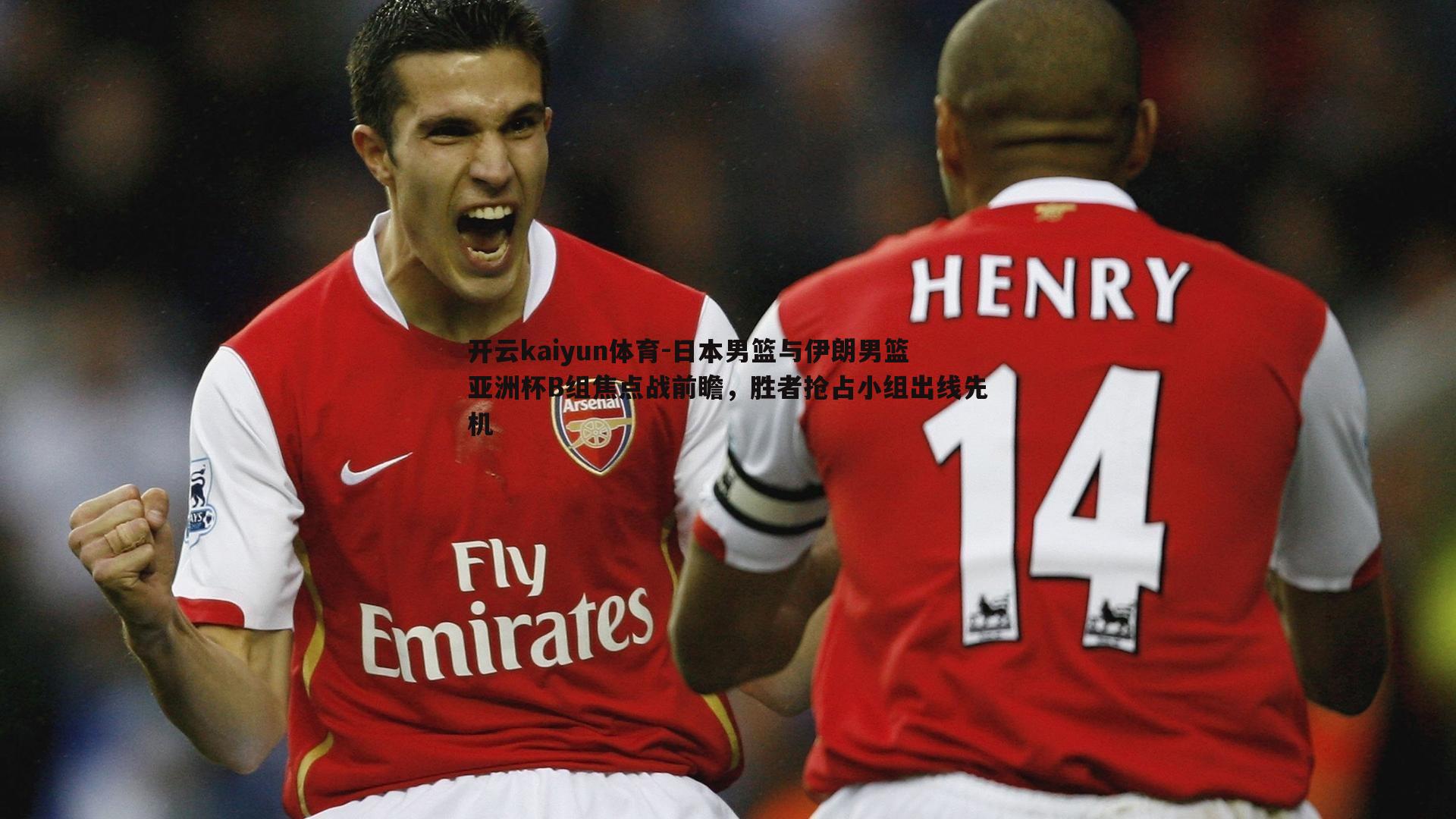 日本男篮与伊朗男篮亚洲杯B组焦点战前瞻,胜者抢占小组出线先机