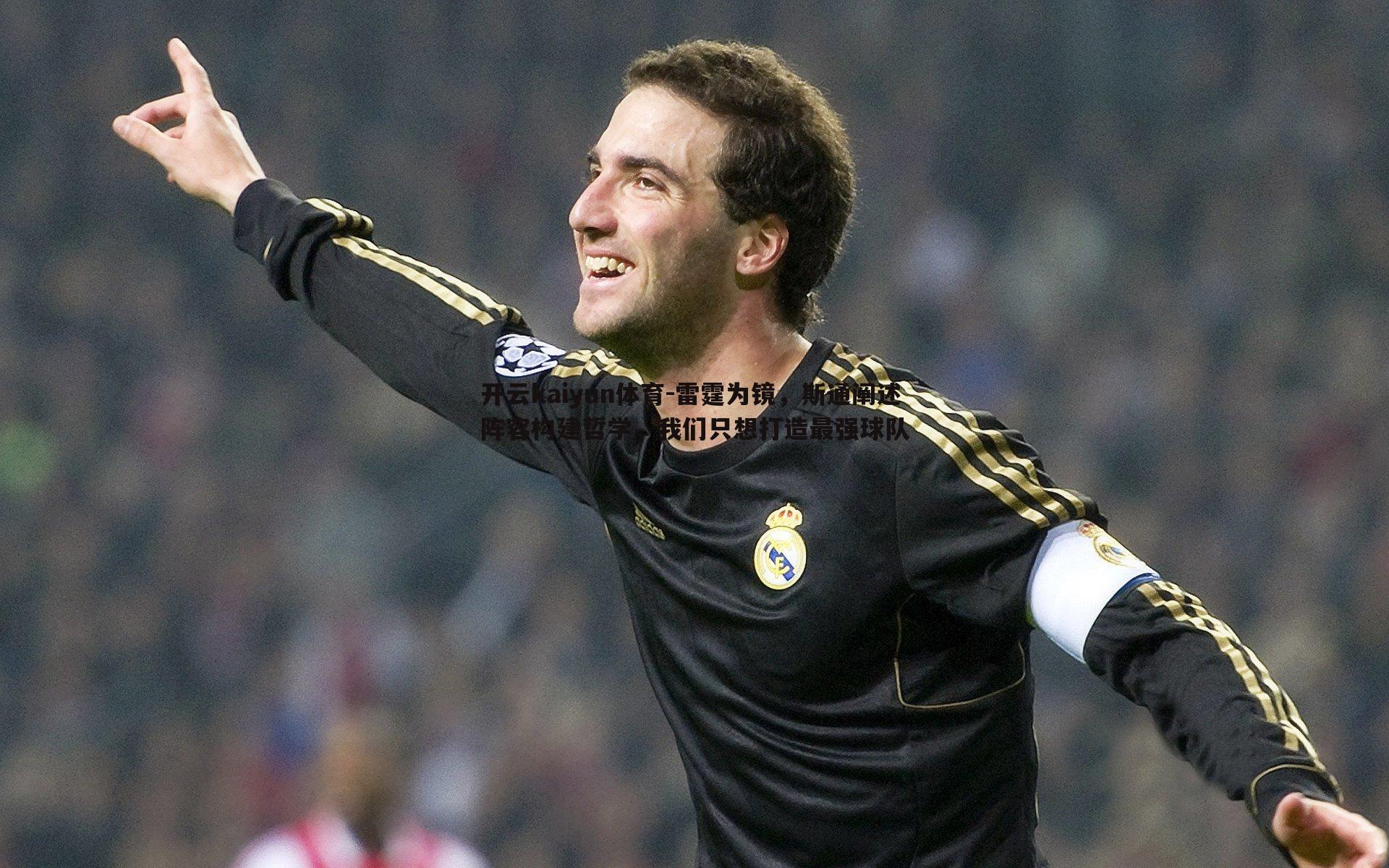 雷霆为镜,斯通阐述阵容构建哲学,我们只想打造最强球队