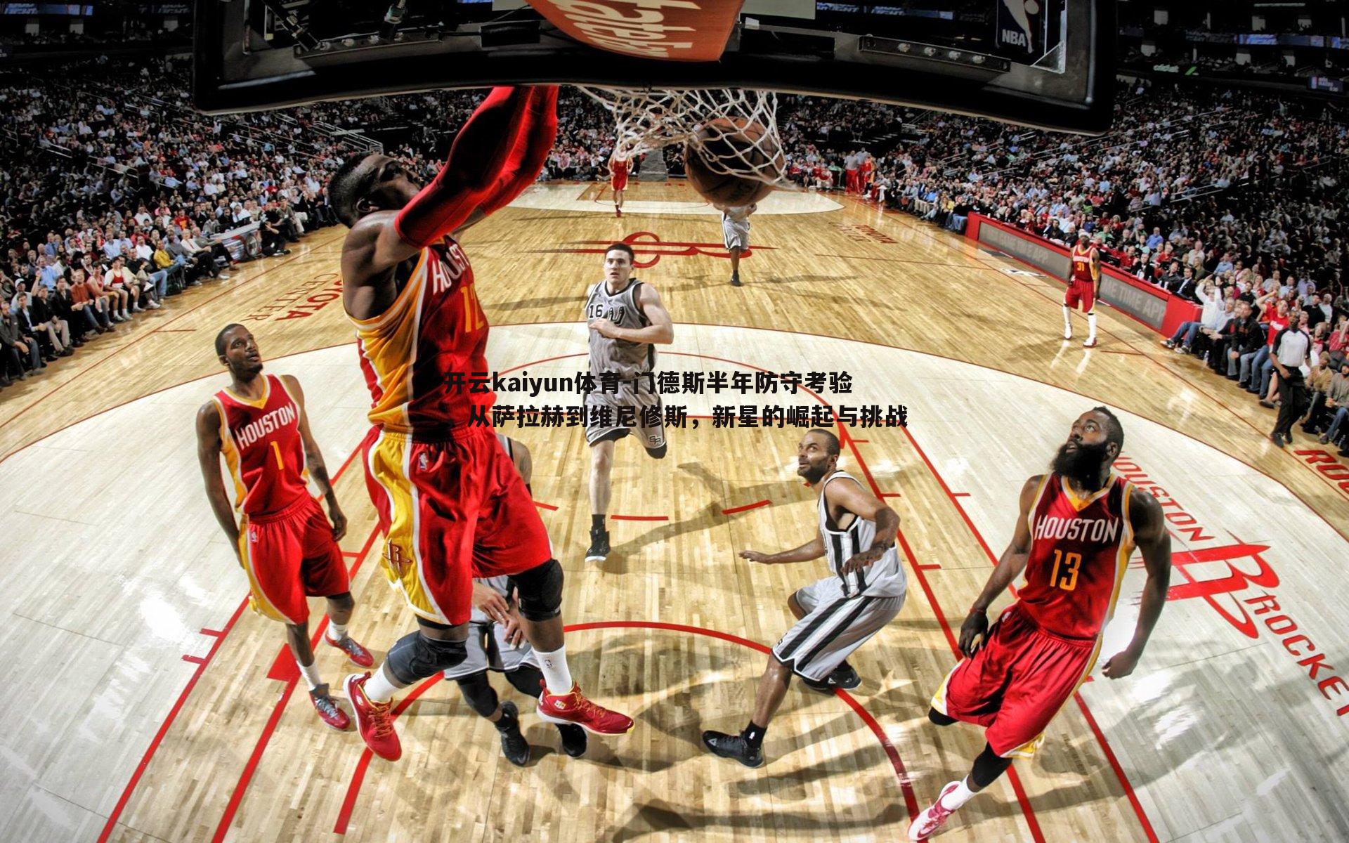 门德斯半年防守考验，从萨拉赫到维尼修斯，新星的崛起与挑战