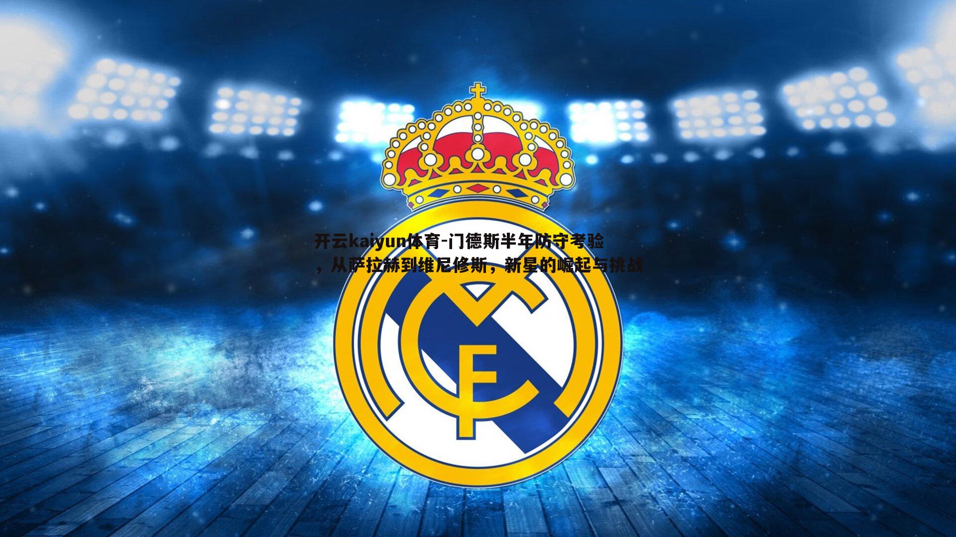 门德斯半年防守考验，从萨拉赫到维尼修斯，新星的崛起与挑战