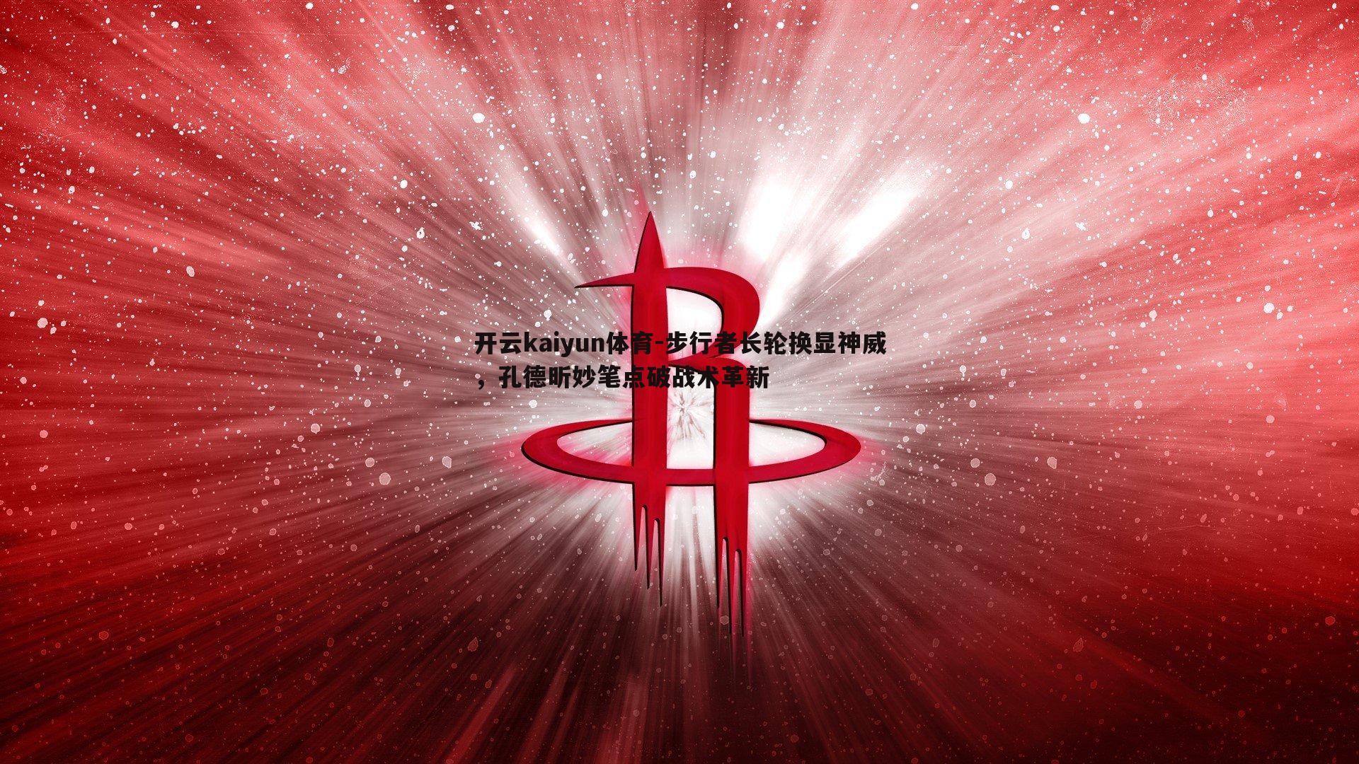 步行者长轮换显神威,孔德昕妙笔点破战术革新