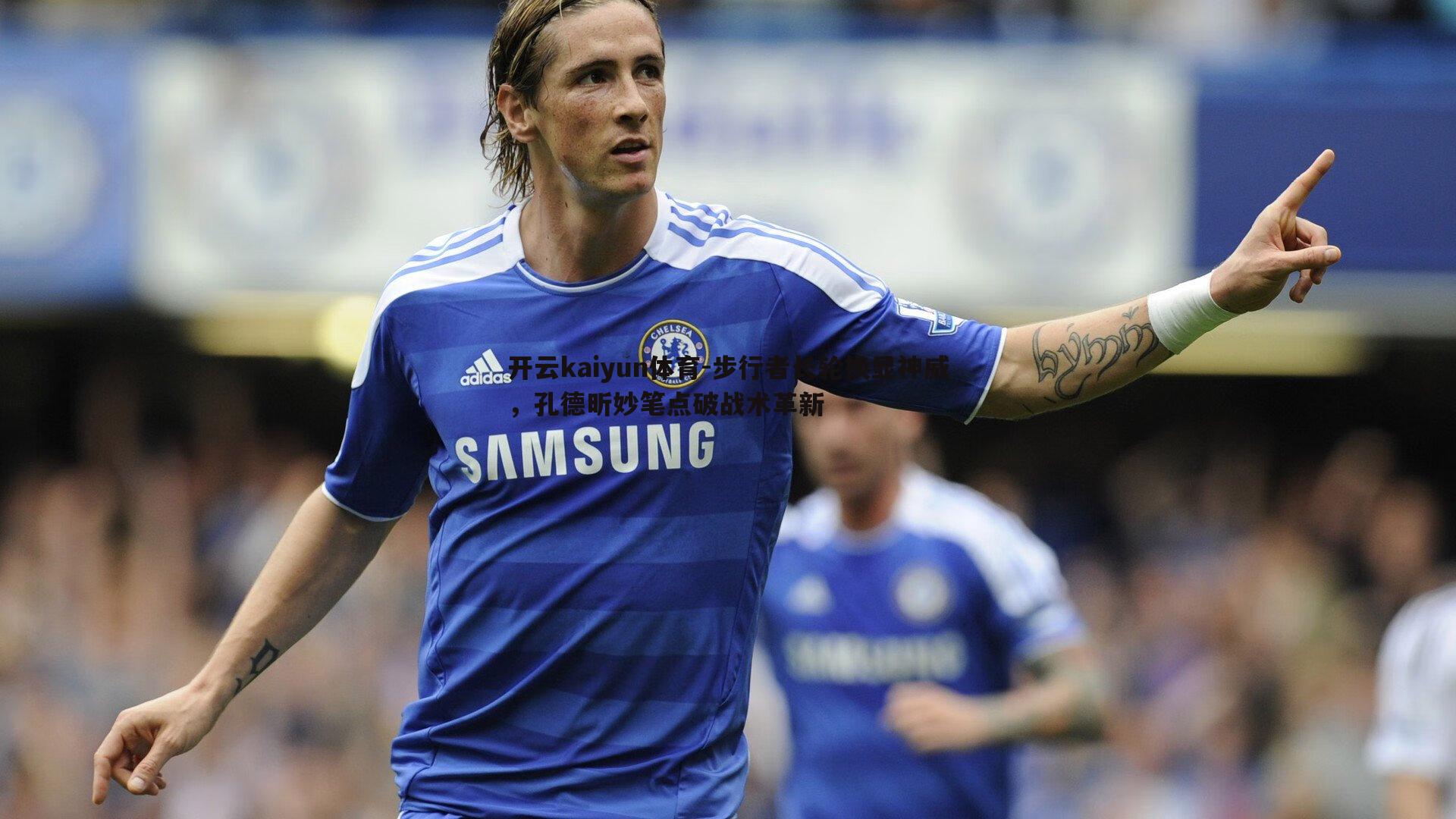 步行者长轮换显神威,孔德昕妙笔点破战术革新