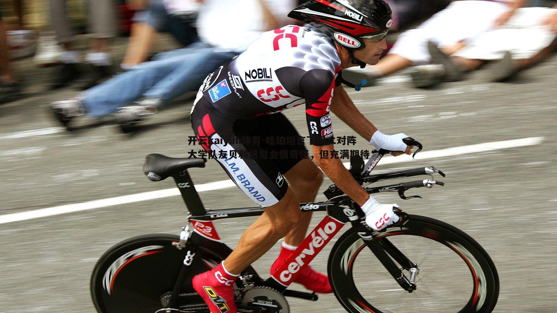 哈珀坦言下周二对阵大学队友贝利感觉会很奇怪，但充满期待