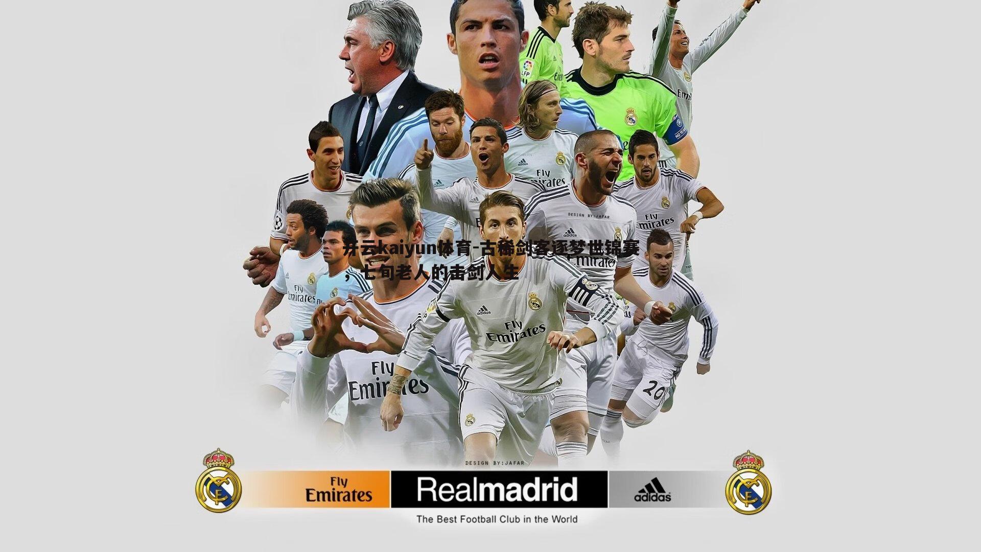 古稀剑客逐梦世锦赛,七旬老人的击剑人生