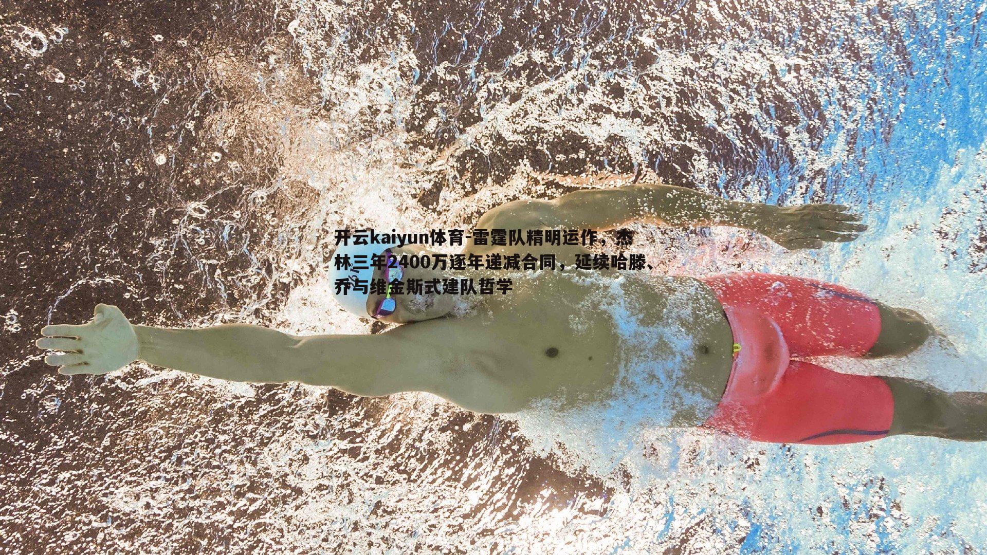 雷霆队精明运作，杰林三年2400万逐年递减合同，延续哈滕、乔与维金斯式建队哲学