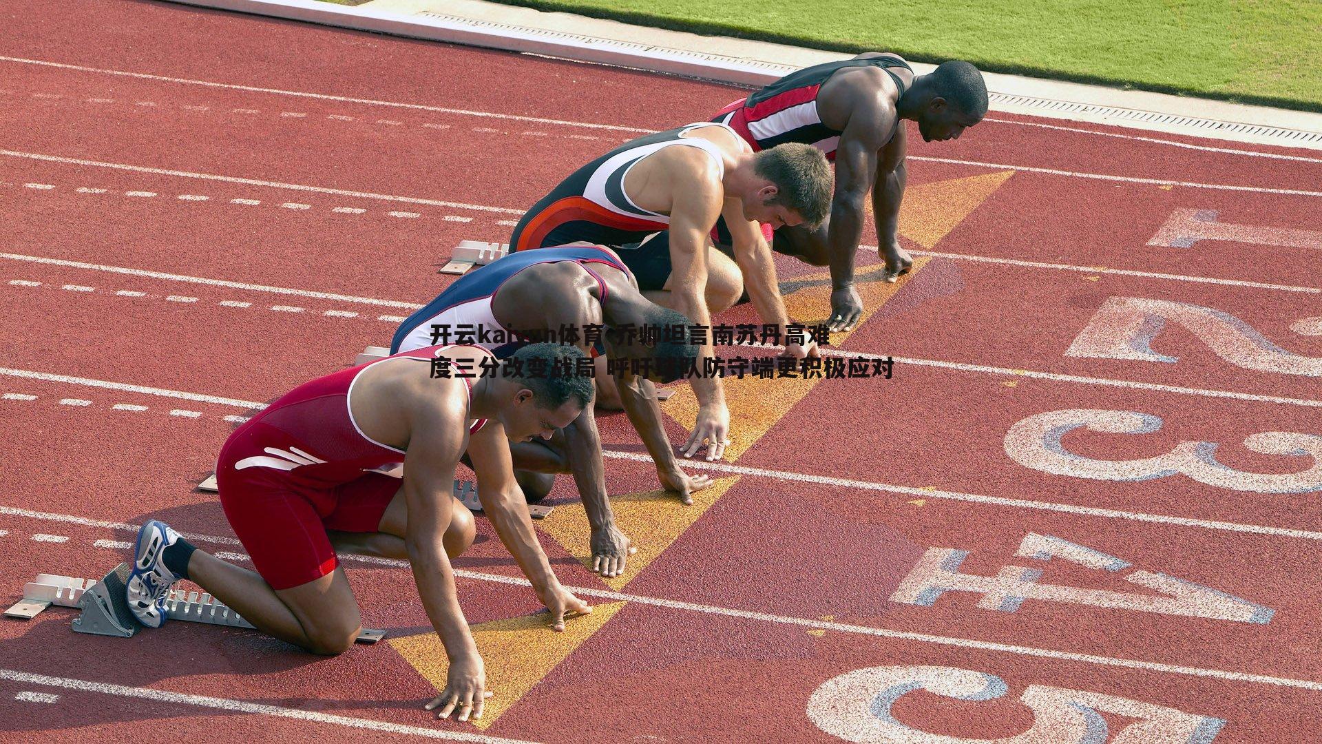 乔帅坦言南苏丹高难度三分改变战局 呼吁球队防守端更积极应对