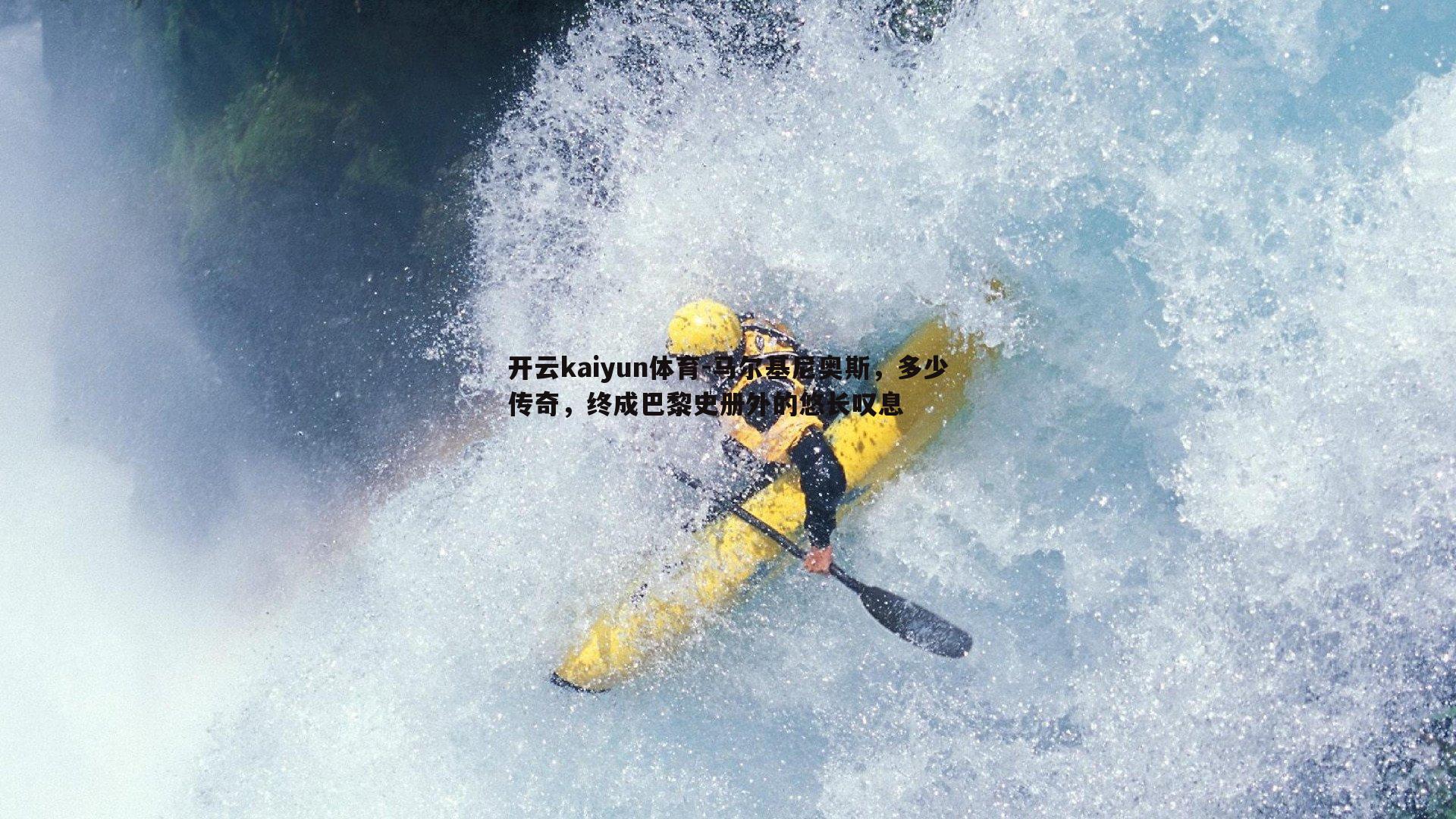 马尔基尼奥斯，多少传奇，终成巴黎史册外的悠长叹息