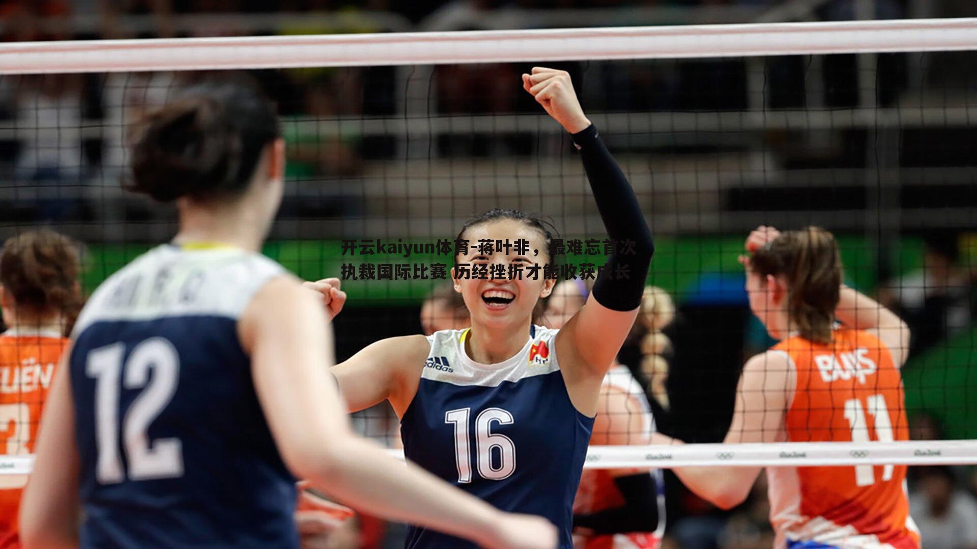 蒋叶非,最难忘首次执裁国际比赛 历经挫折才能收获成长