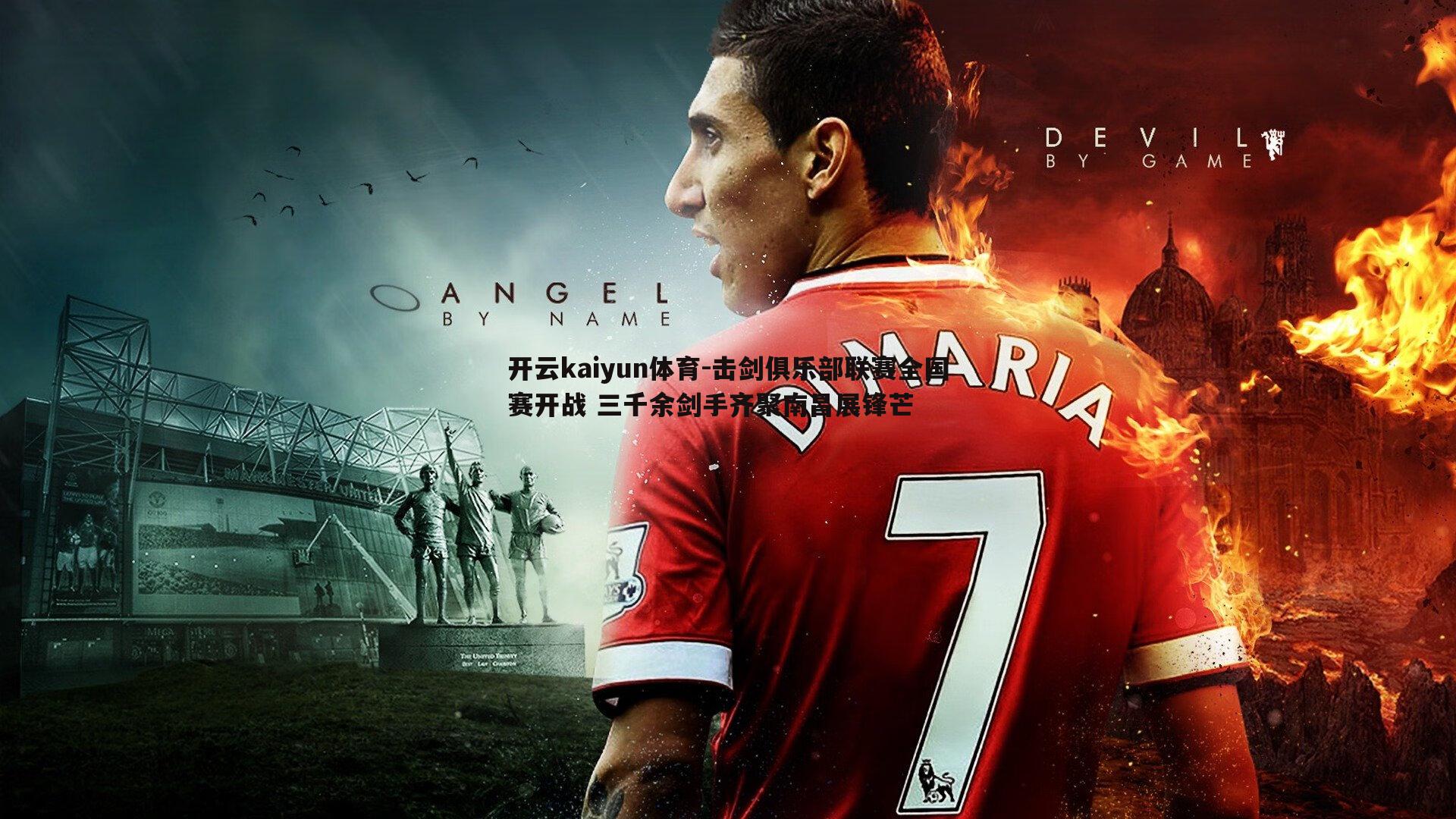 击剑俱乐部联赛全国赛开战 三千余剑手齐聚南昌展锋芒