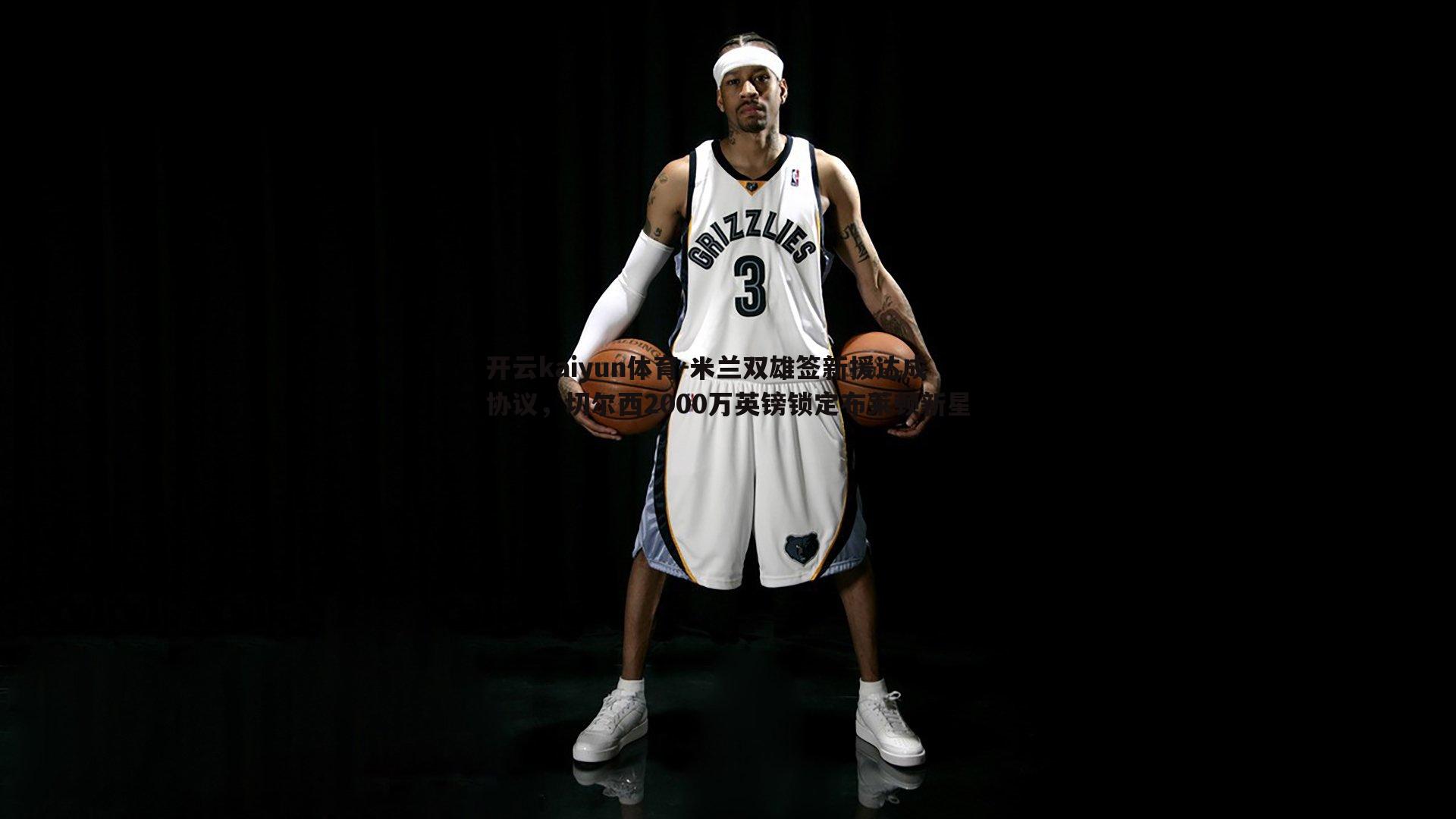 米兰双雄签新援达成协议，切尔西2000万英镑锁定布莱顿新星