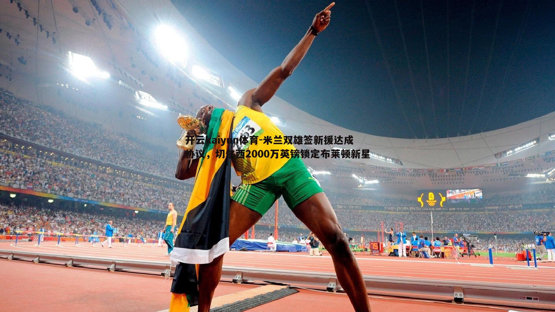 米兰双雄签新援达成协议，切尔西2000万英镑锁定布莱顿新星