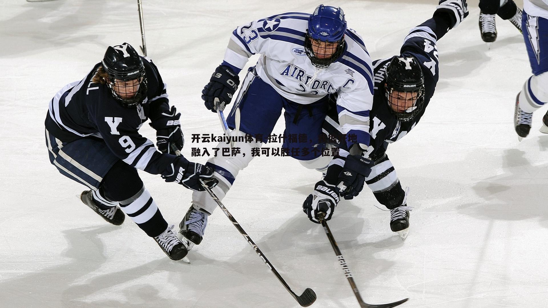 拉什福德，我很好地融入了巴萨，我可以胜任多个位置