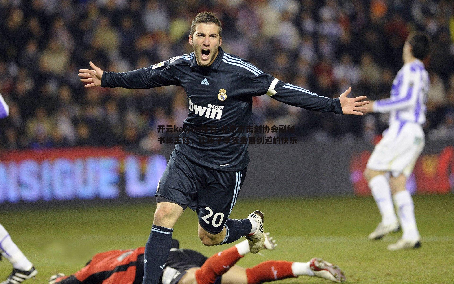 北京市击剑协会副秘书长王钰，让孩子享受重回剑道的快乐