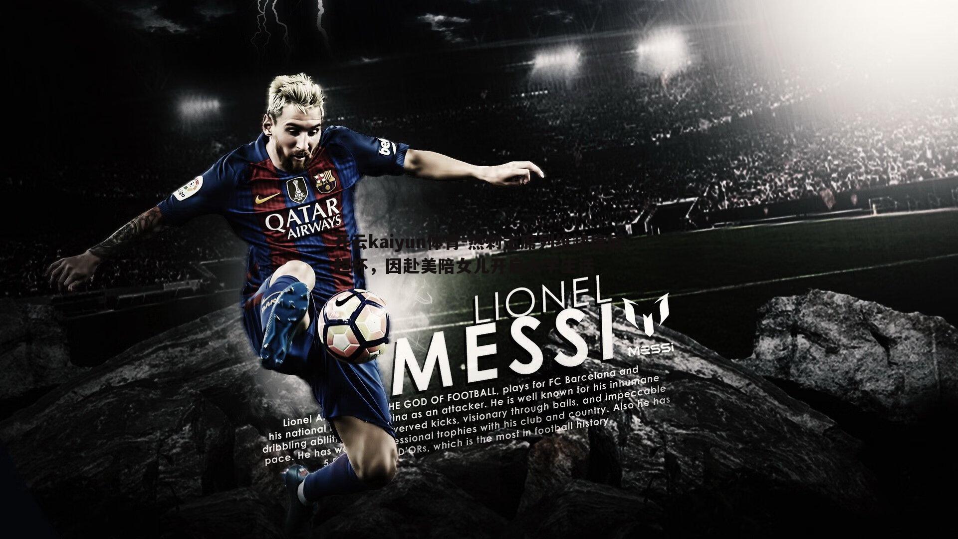 热刺主席列维缺席欧超杯,因赴美陪女儿开启大学生活