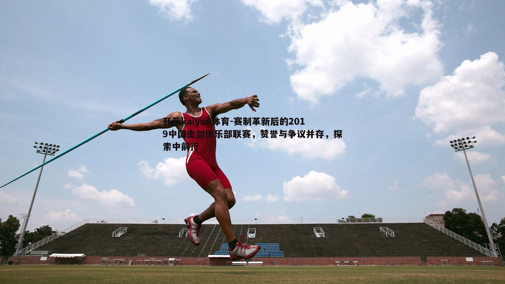 赛制革新后的2019中国击剑俱乐部联赛,赞誉与争议并存,探索中前行